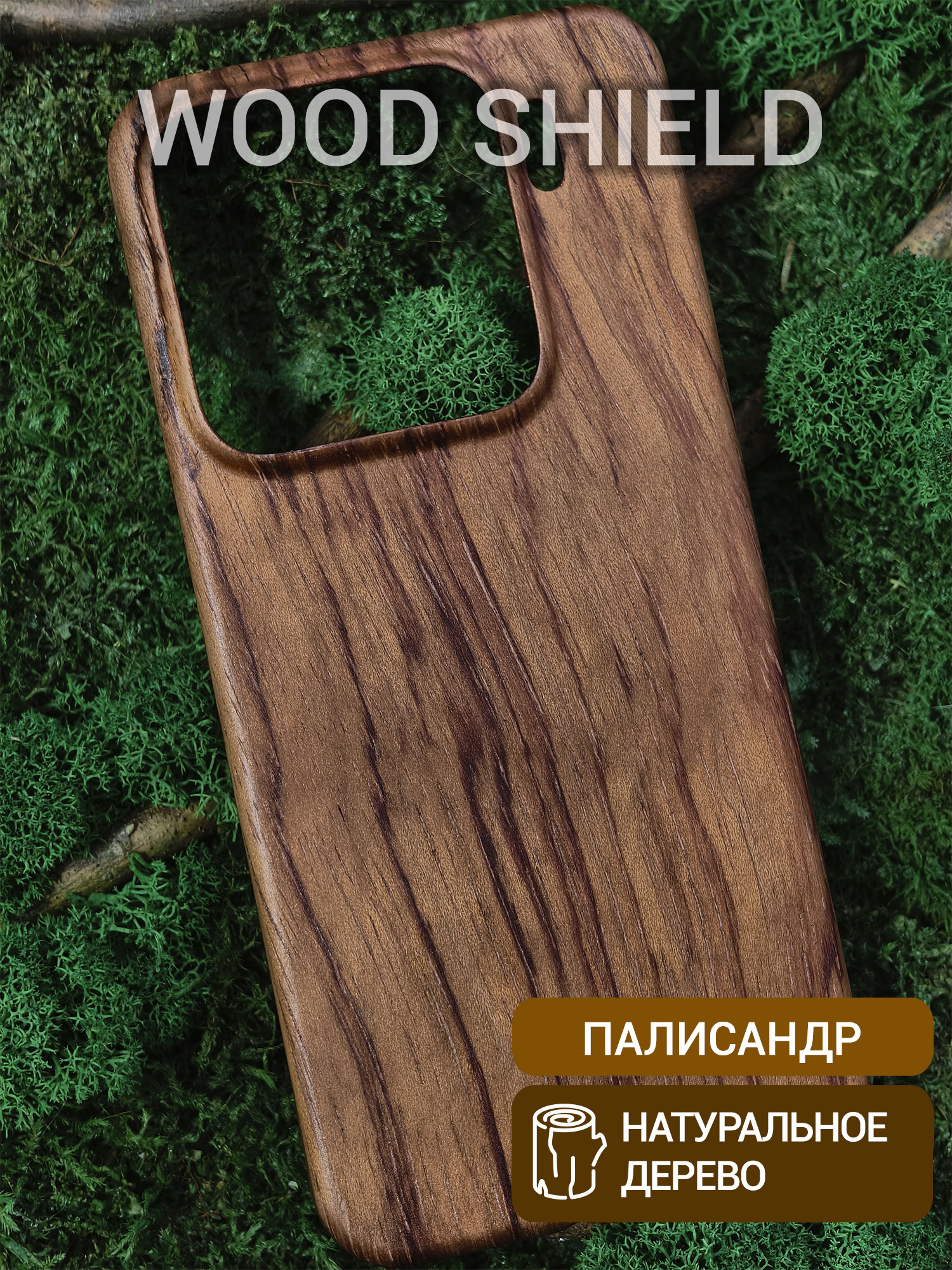 Деревянный чехол Wood Shield для Xiaomi 15 Палисандр Рио