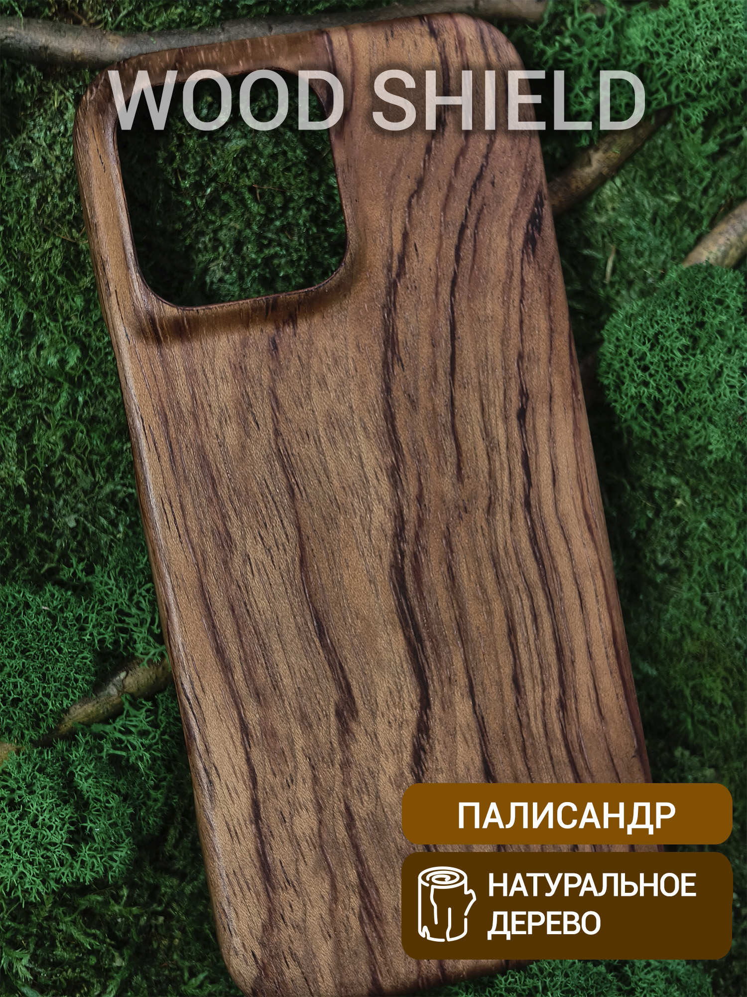 Деревянный чехол Wood Shield для iPhone 16 Pro Max Палисандр Рио