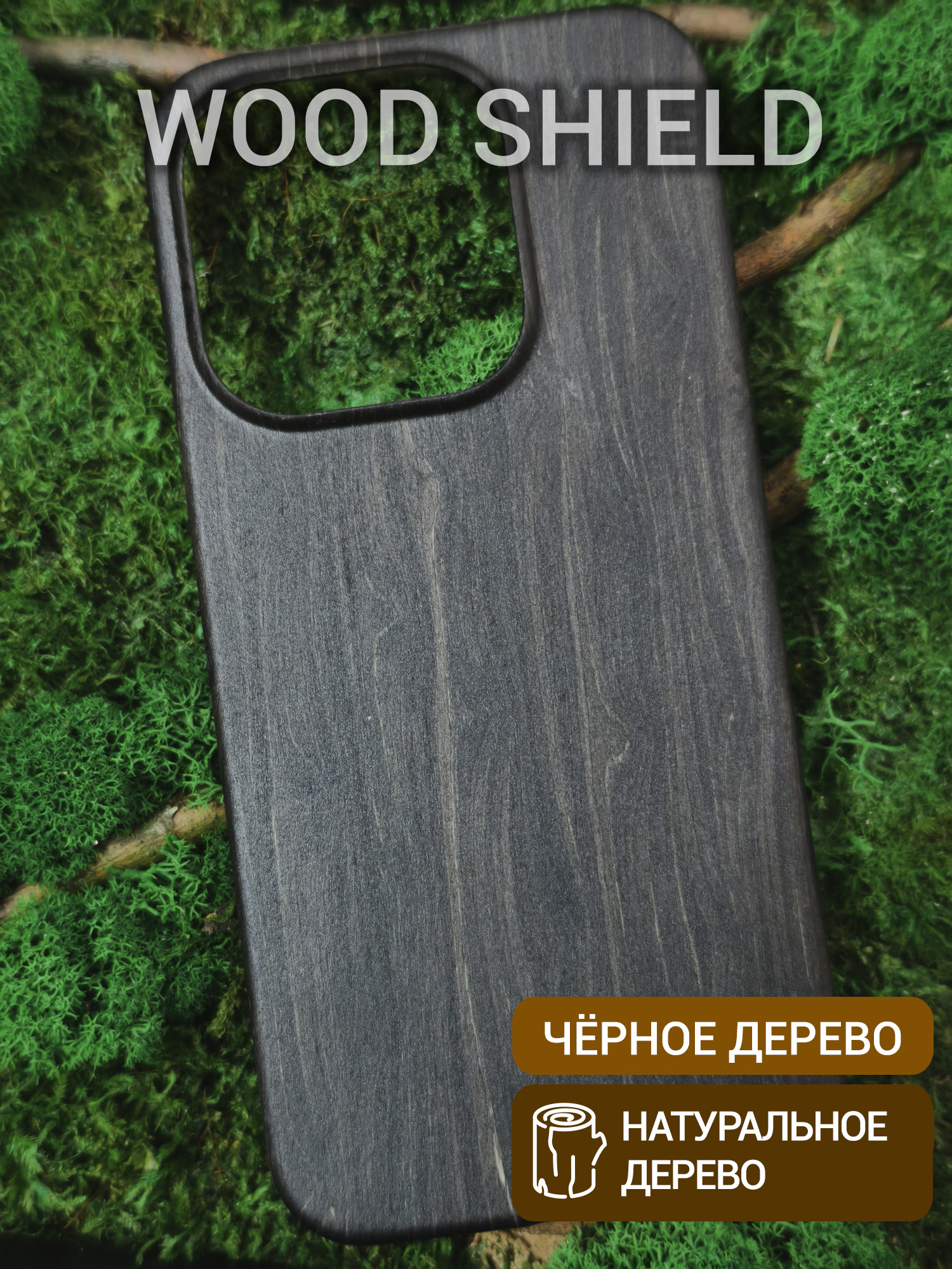 Деревянный чехол Wood Shield для OnePlus 15 Чёрное дерево