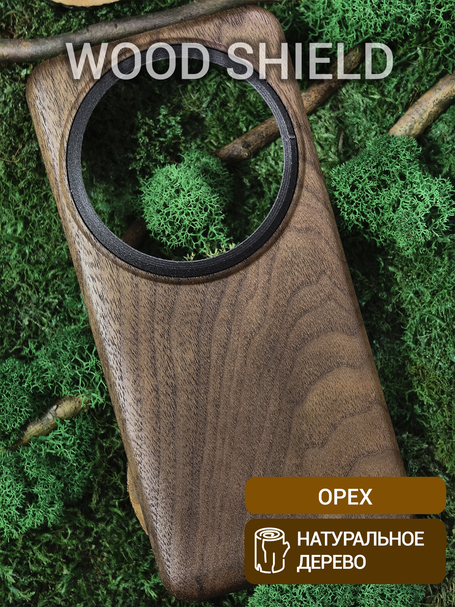 Деревянный чехол Wood Shield для Xiaomi 15 Ultra CamShield Орех