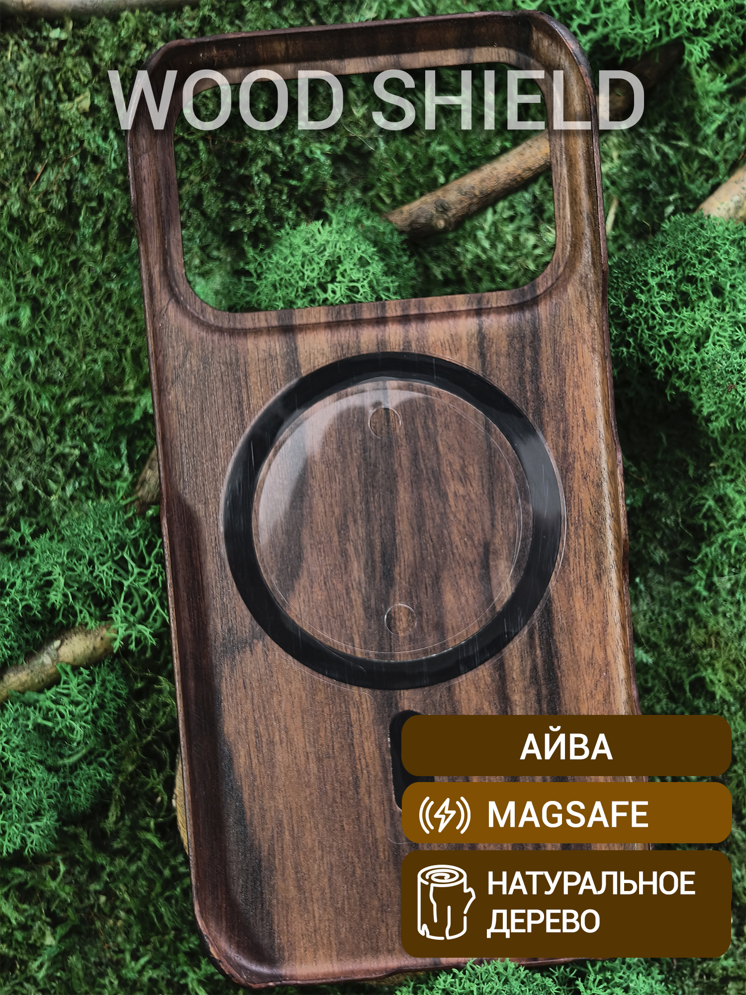 Деревянный чехол Wood Shield для iPhone 17 Pro с Magsafe Айва
