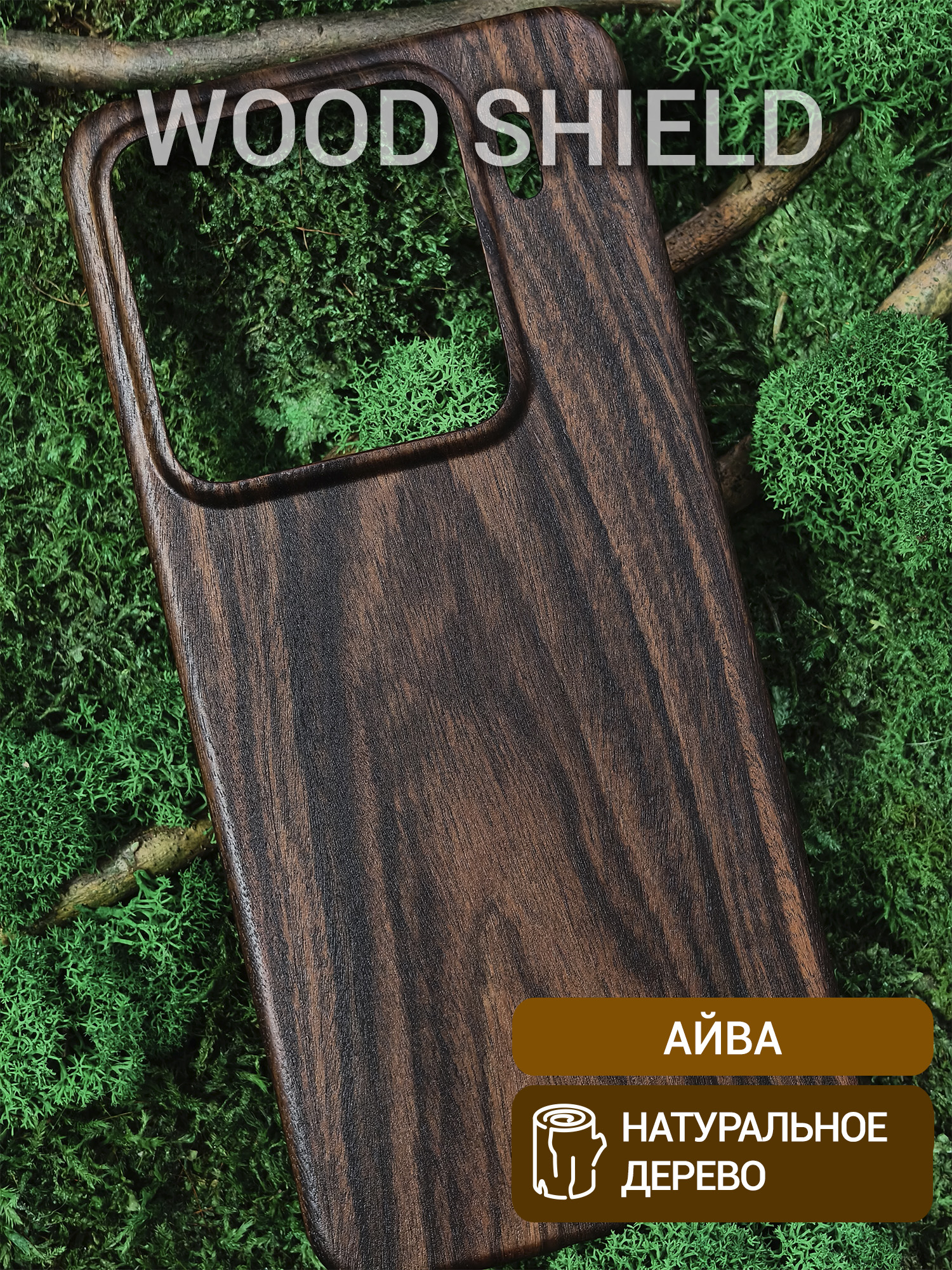 Деревянный чехол Wood Shield для Xiaomi 15 Pro Айва