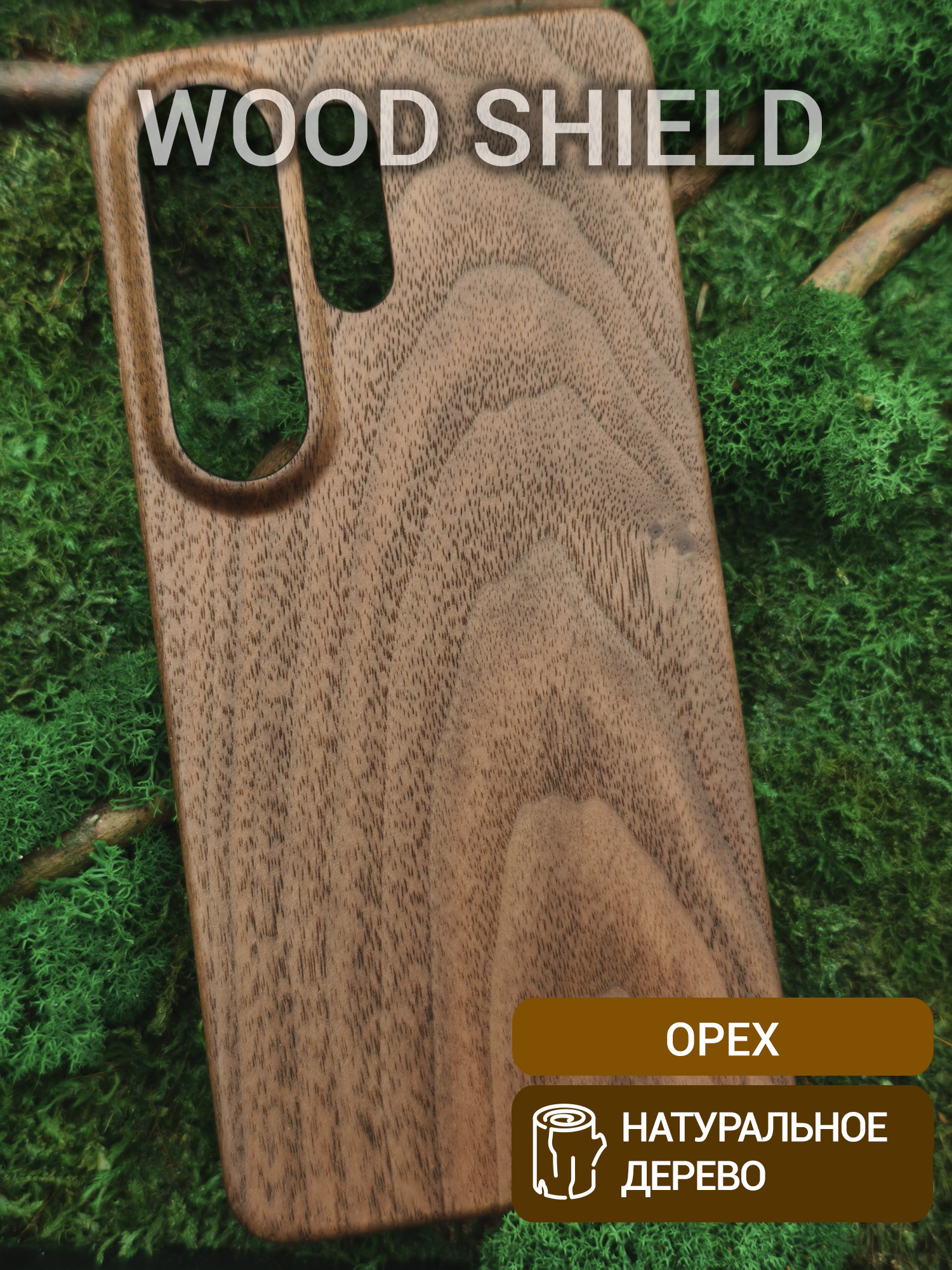 Деревянный чехол Wood Shield для Samsung Galaxy S26 Ultra Орех