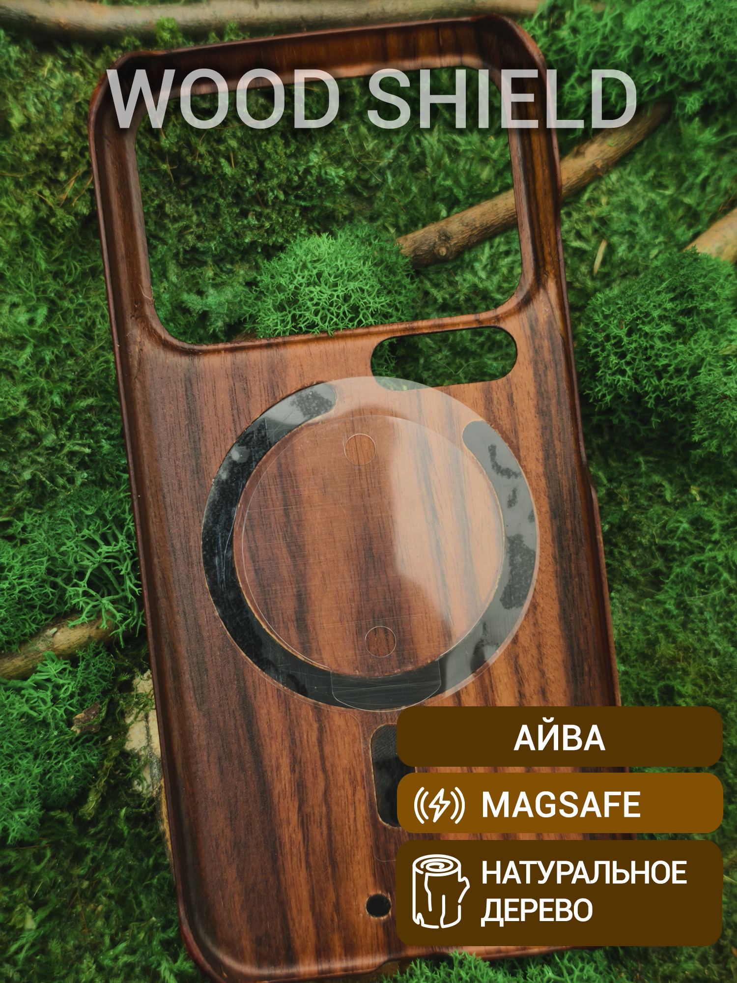 Деревянный чехол Wood Shield для Xiaomi 17 Pro с Magsafe Айва