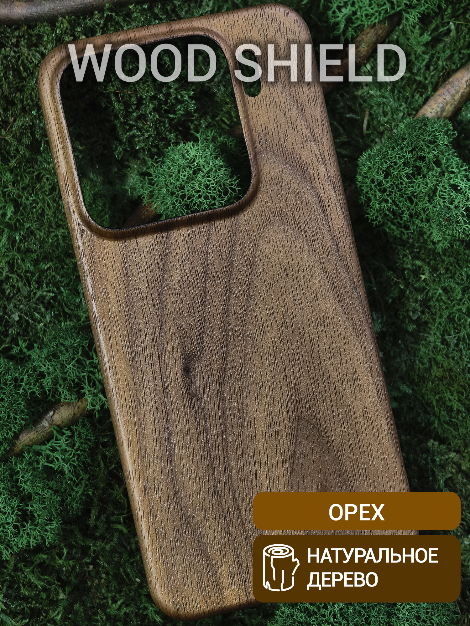 Деревянный чехол Wood Shield для Xiaomi 15 Орех