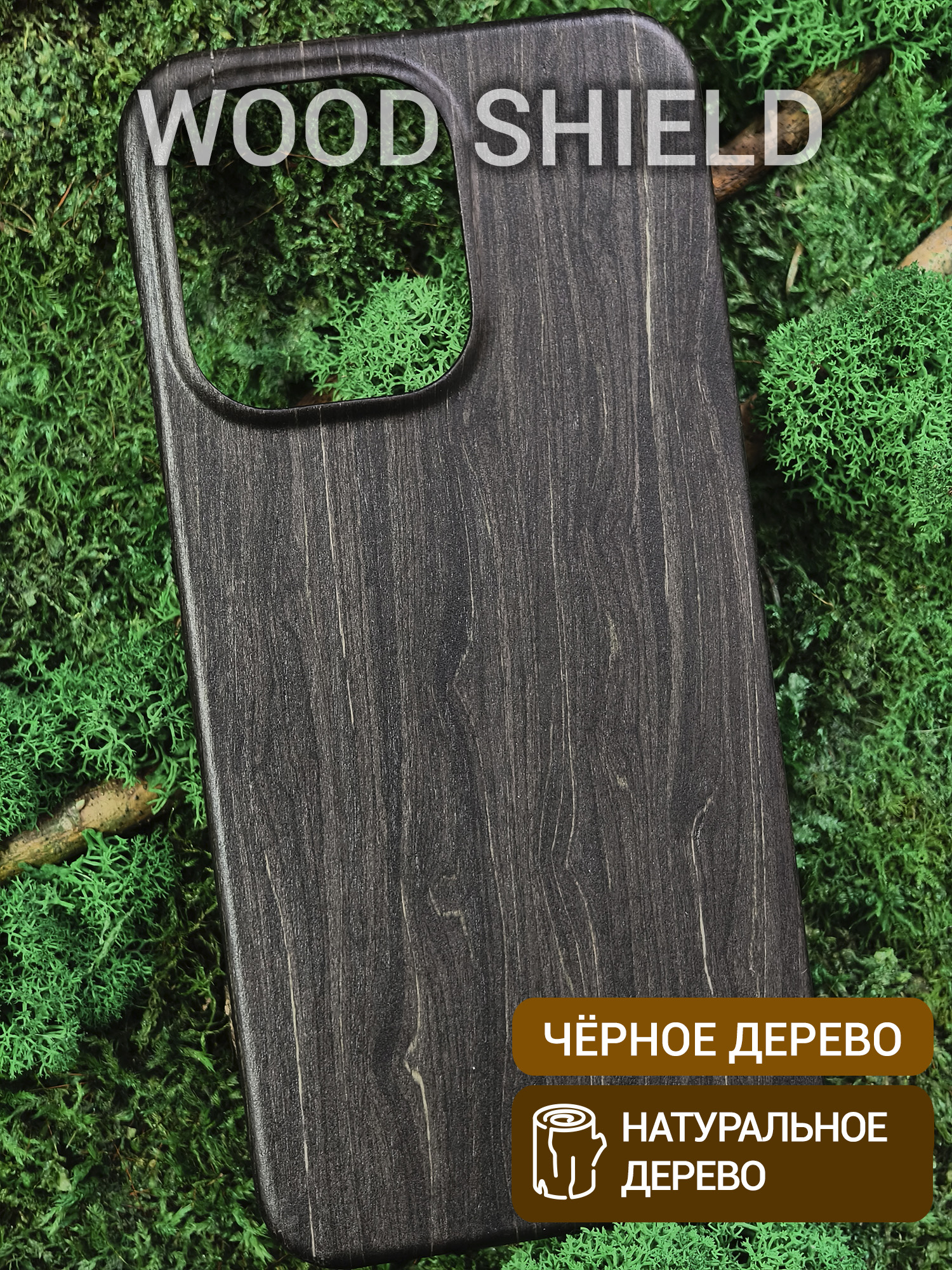 Деревянный чехол Wood Shield для OnePlus 13S/13T Чёрное дерево