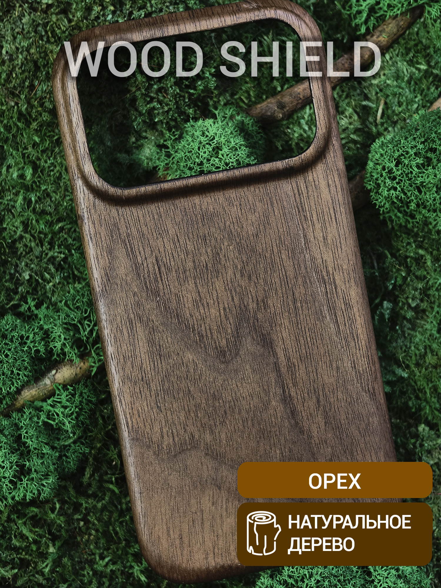 Деревянный чехол Wood Shield для iPhone 17 Pro Орех