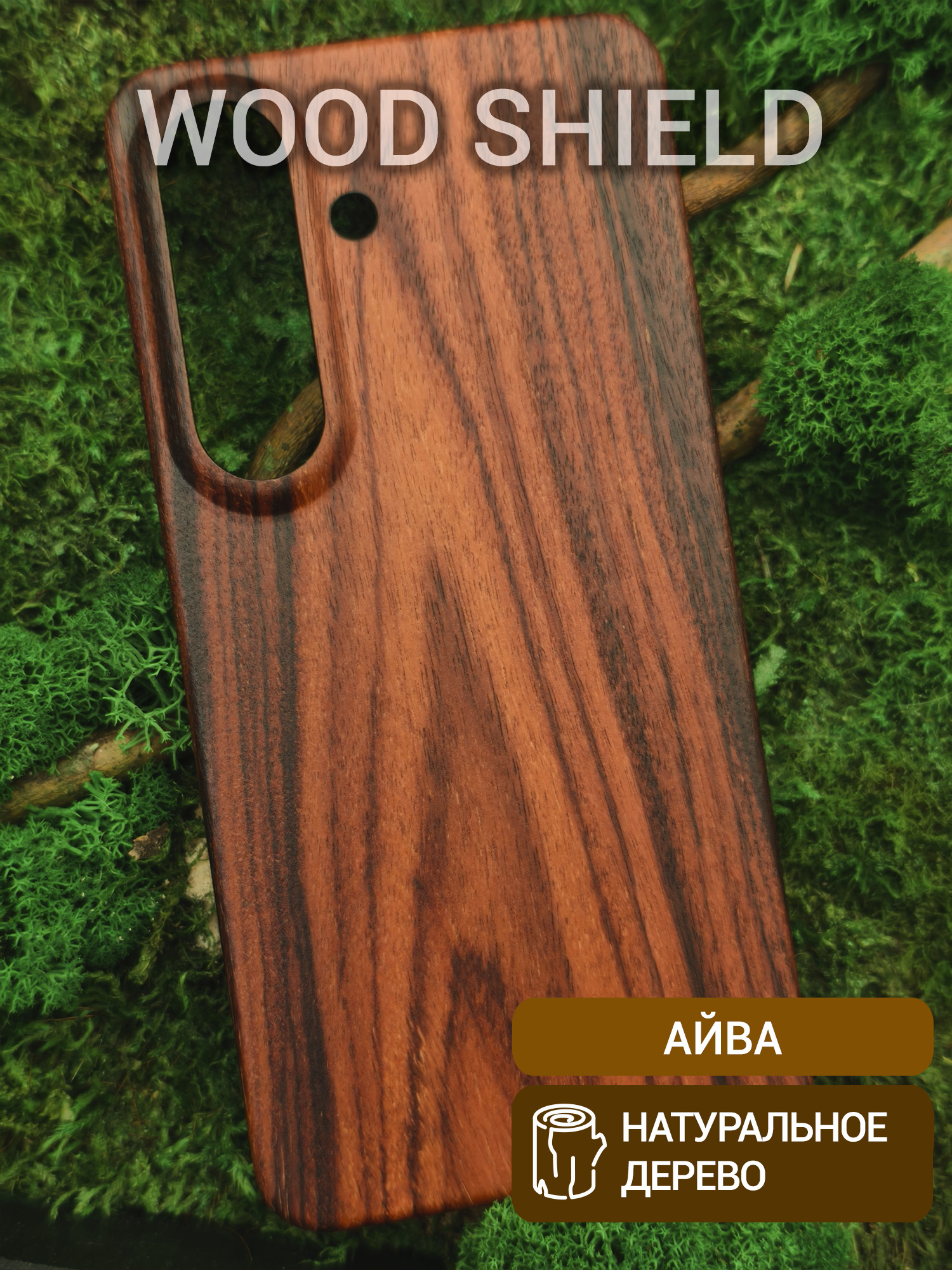 Деревянный чехол Wood Shield для Samsung Galaxy S26 Айва