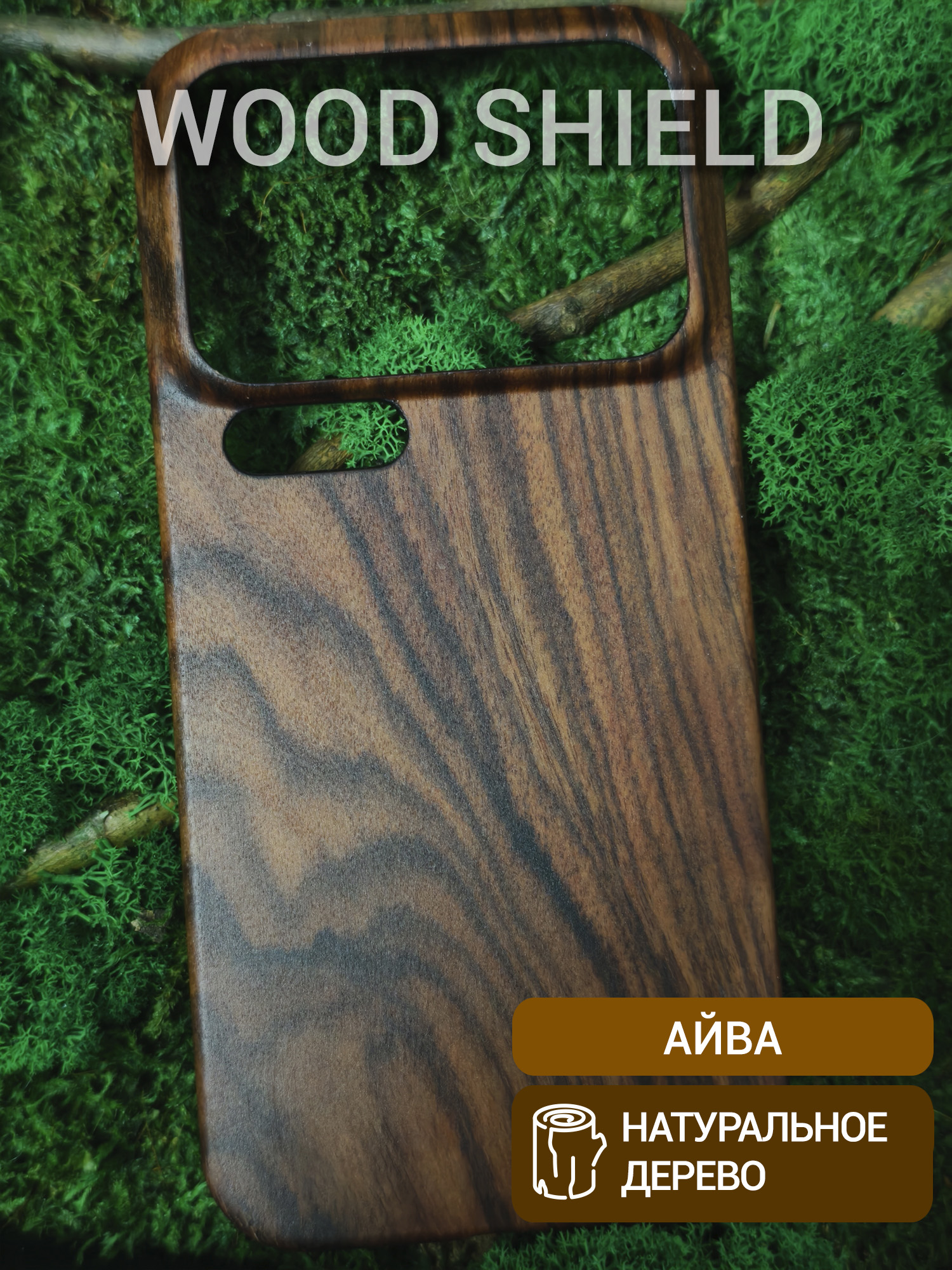Деревянный чехол Wood Shield для Xiaomi 17 Pro Max Айва