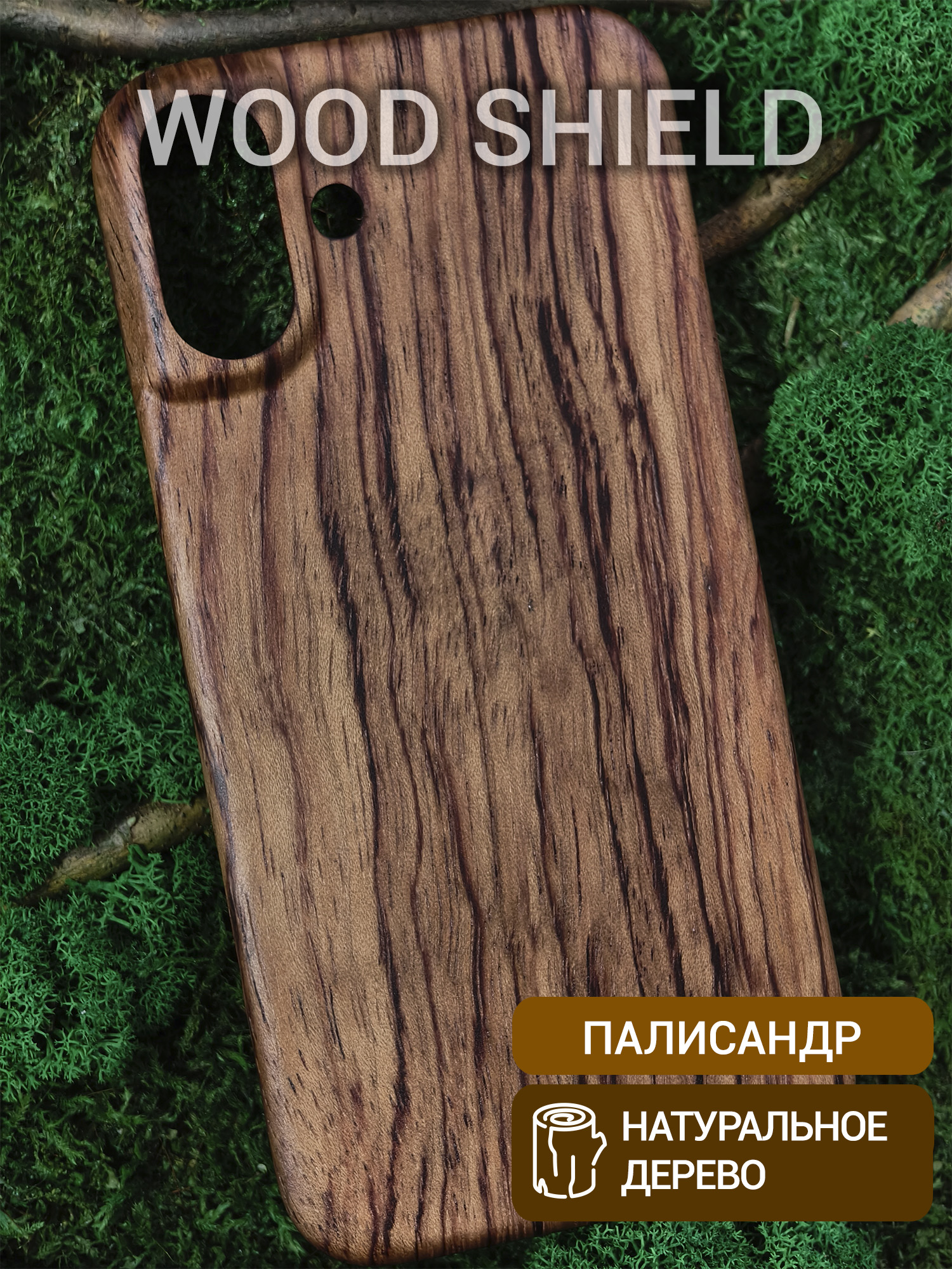 Деревянный чехол Wood Shield для iPhone 16 Plus Палисандр Рио