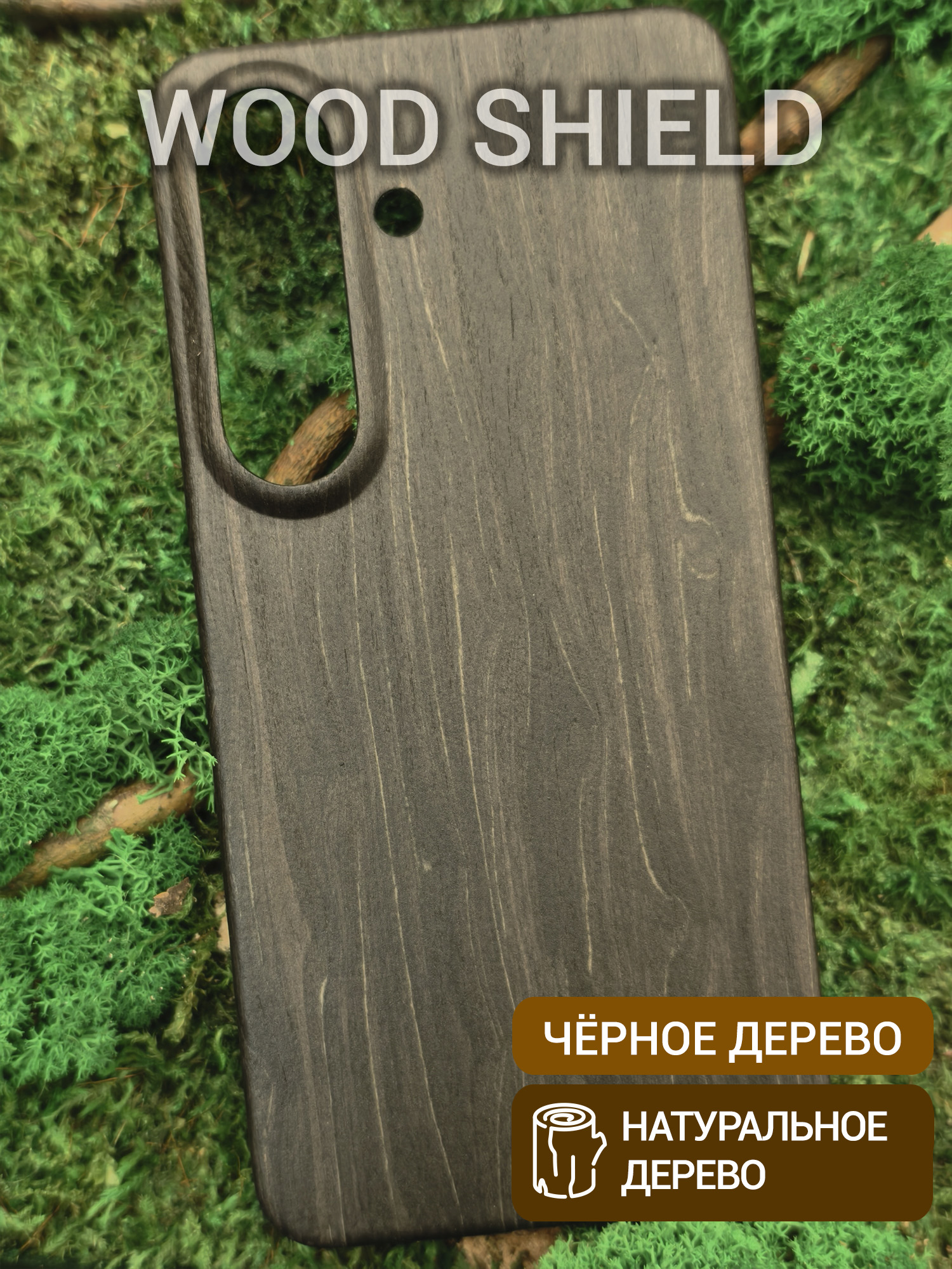 Деревянный чехол Wood Shield для Samsung Galaxy S26 Чёрное дерево