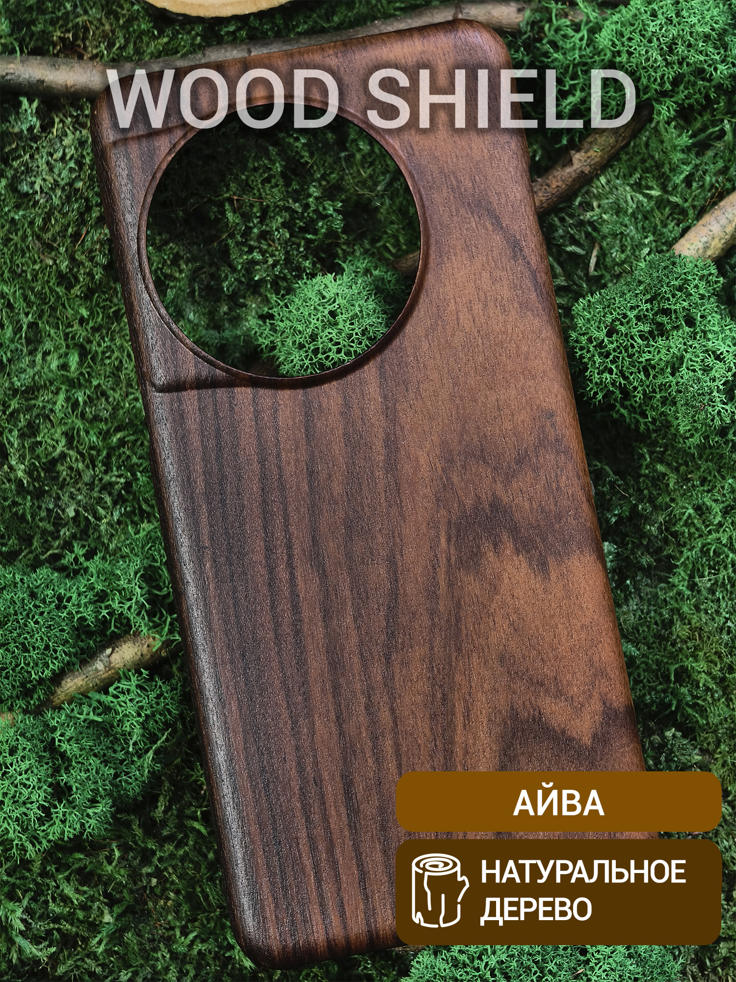 Деревянный чехол Wood Shield для OnePlus 13 айва