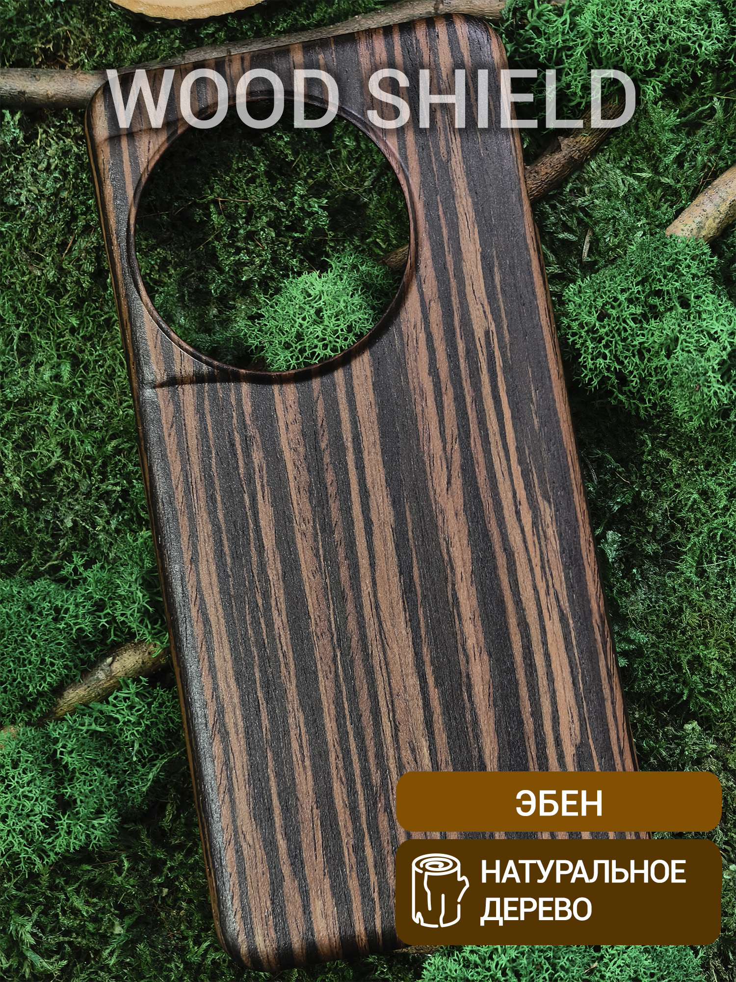 Деревянный чехол Wood Shield для OnePlus 13 эбен