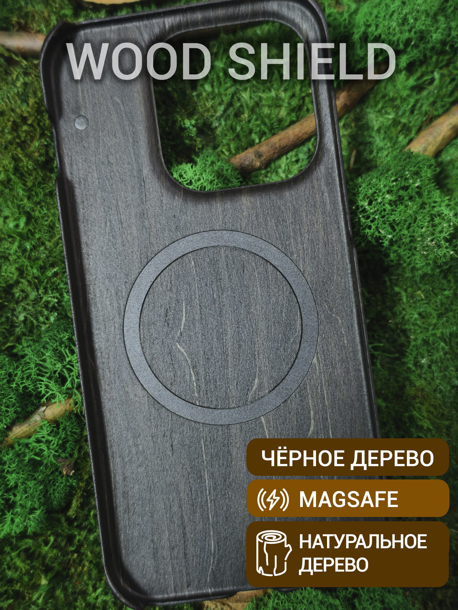 Деревянный чехол Wood Shield для OnePlus 15 с Magsafe Чёрное дерево