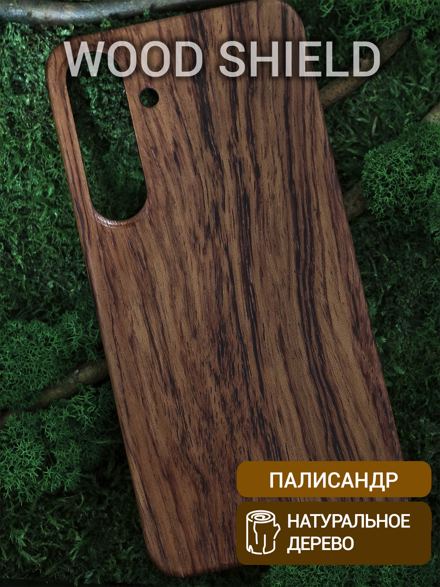Деревянный чехол Wood Shield для Samsung Galaxy S25+ Палисандр Рио