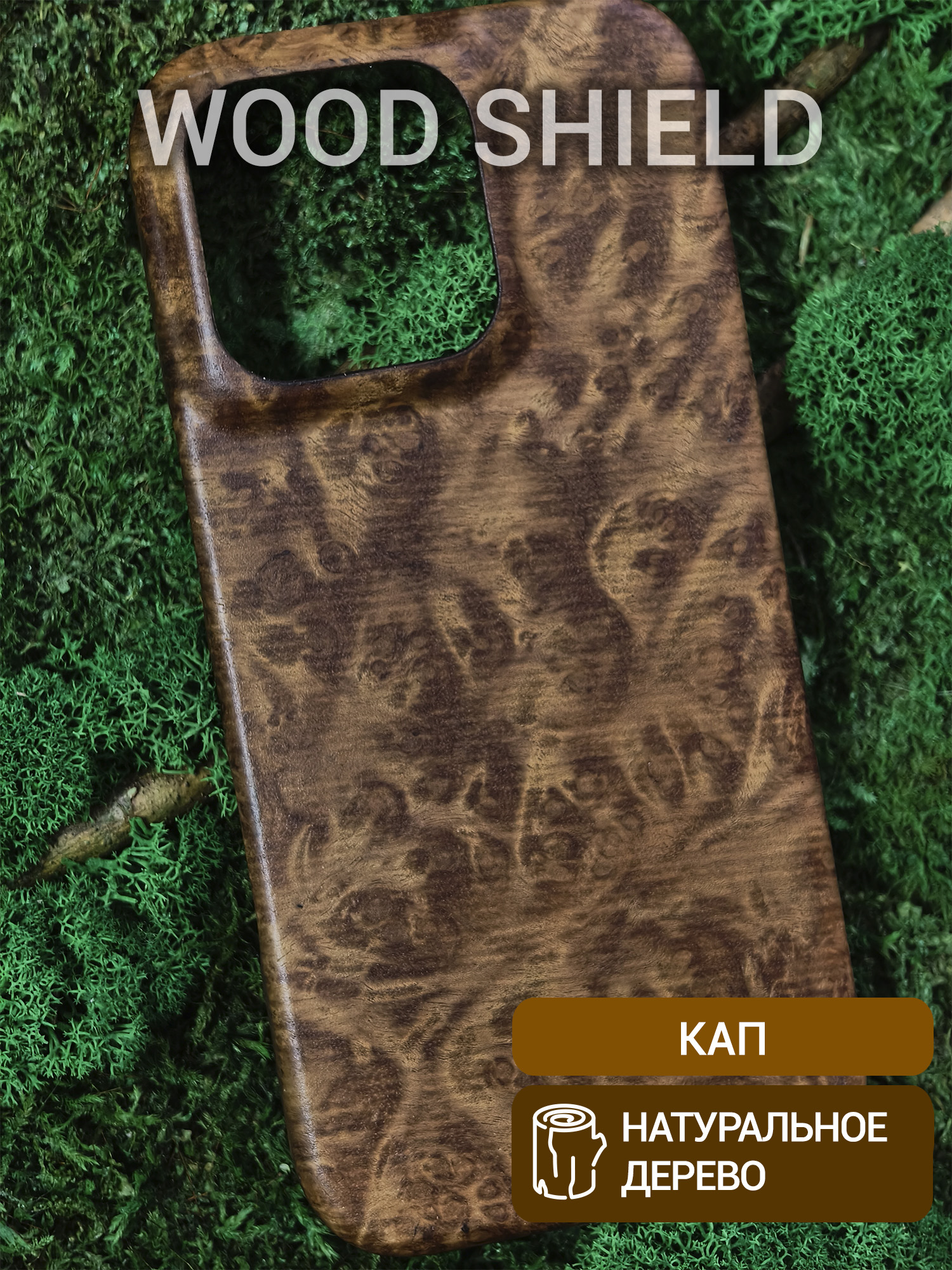 Деревянный чехол Wood Shield для iPhone 16 Pro Кап