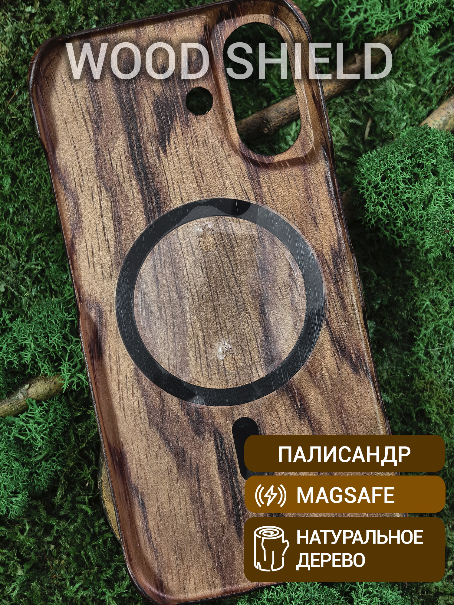 Деревянный чехол Wood Shield для iPhone 17 с Magsafe Палисандр Рио