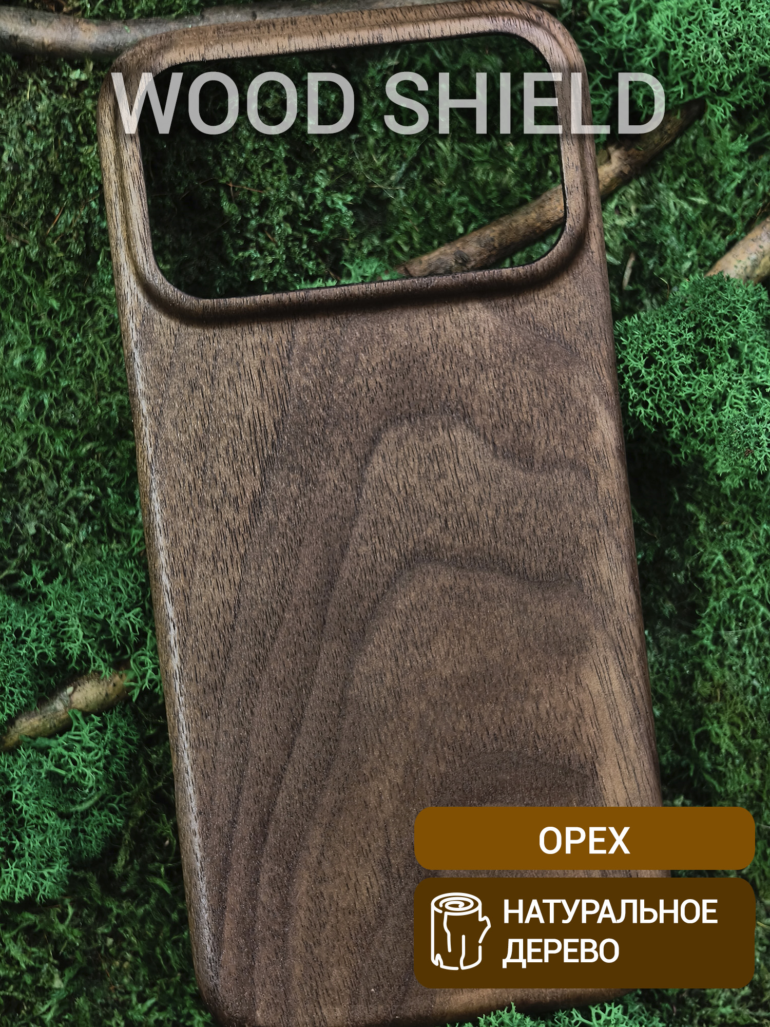 Деревянный чехол Wood Shield для iPhone 17 Pro Max Орех