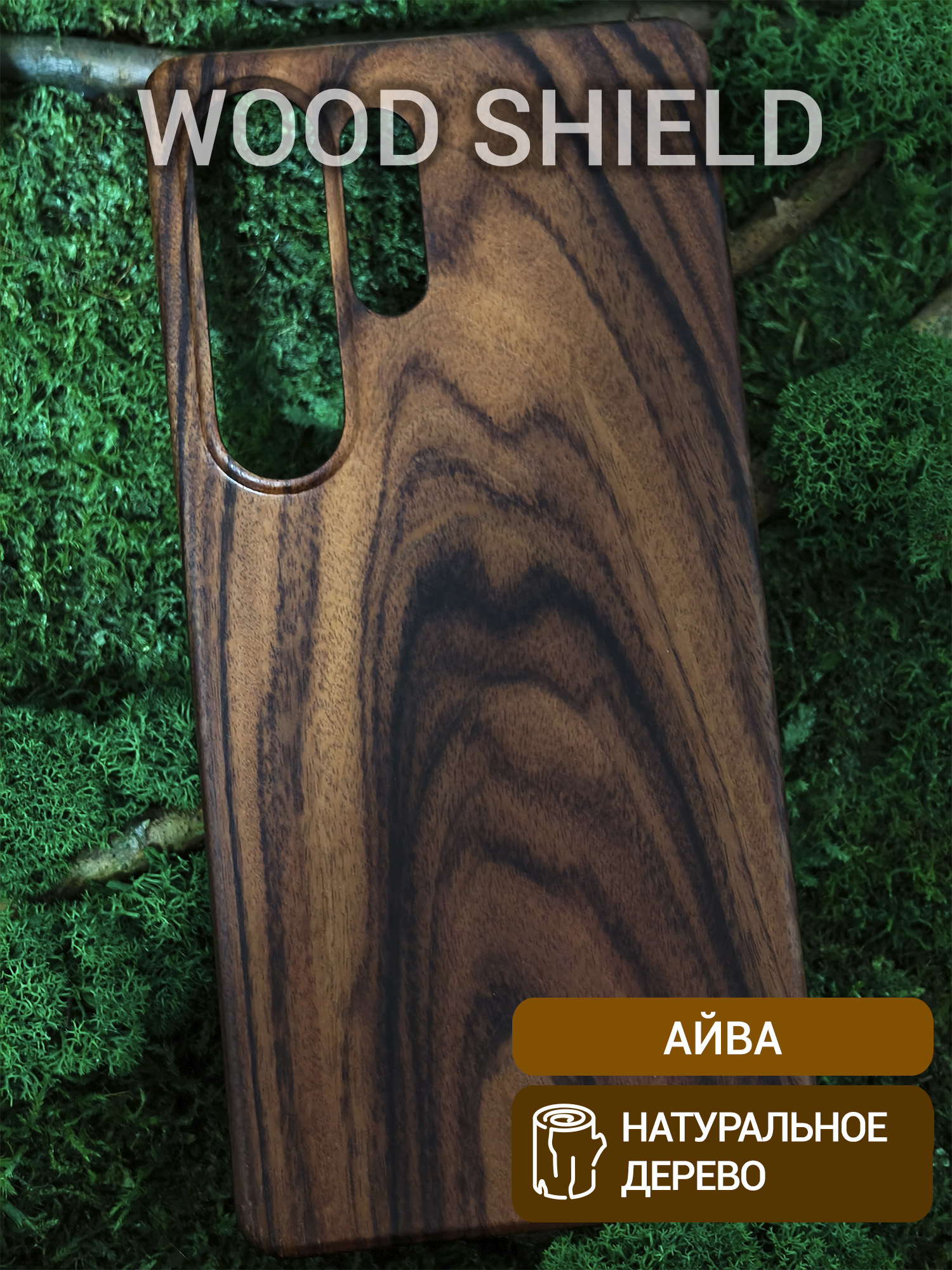 Деревянный чехол Wood Shield для Samsung Galaxy S25 UItra Айва