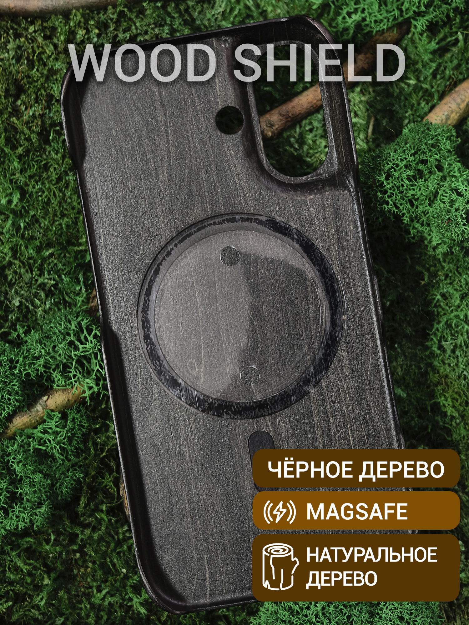 Деревянный чехол Wood Shield для iPhone 16 с Magsafe Чёрное дерево