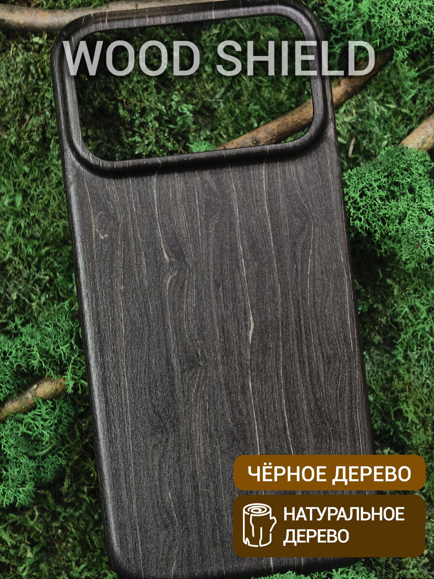 Деревянный чехол Wood Shield для iPhone 17 Pro Max Чёрное дерево