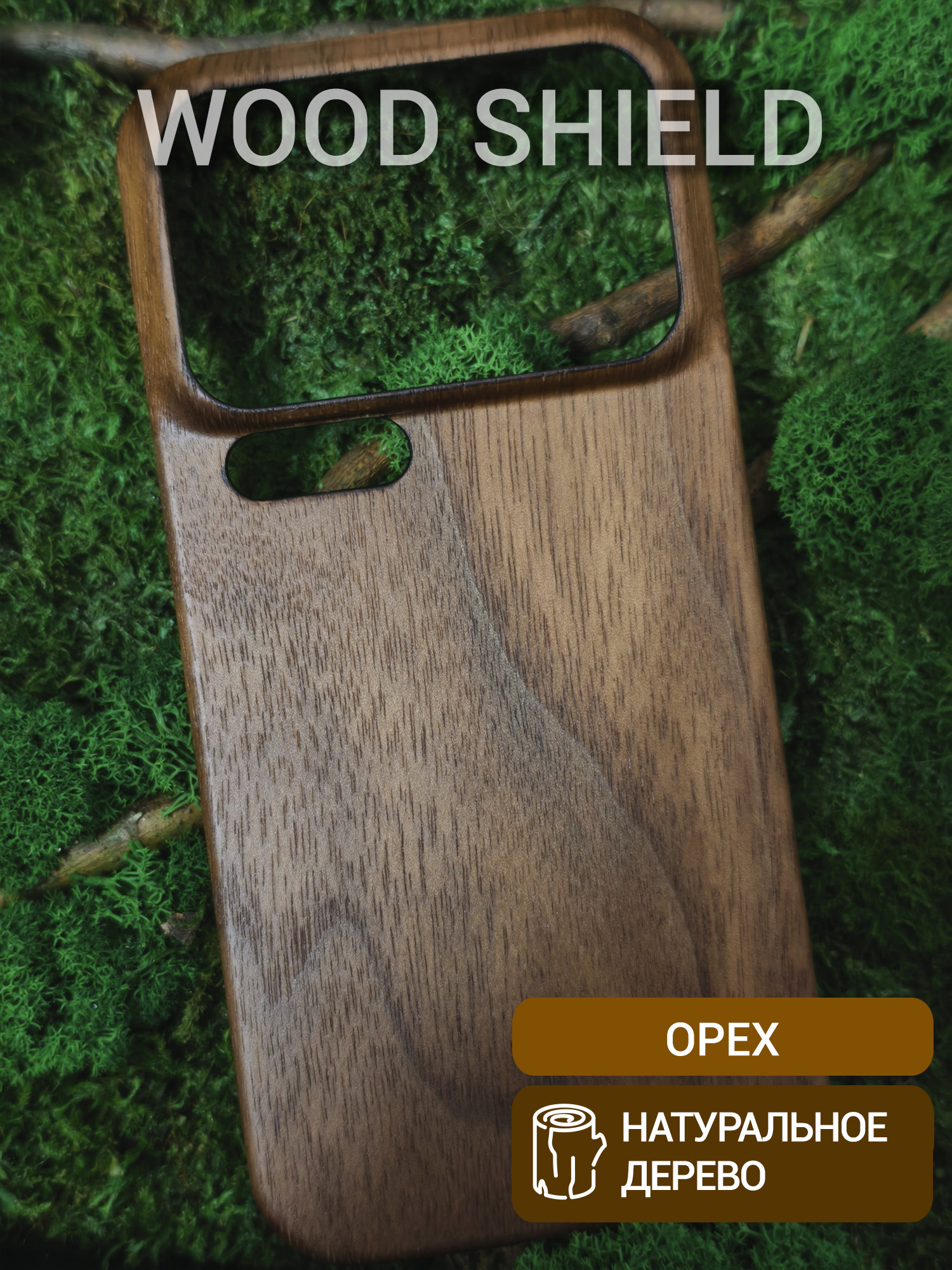 Деревянный чехол Wood Shield для Xiaomi 17 Pro Max Орех