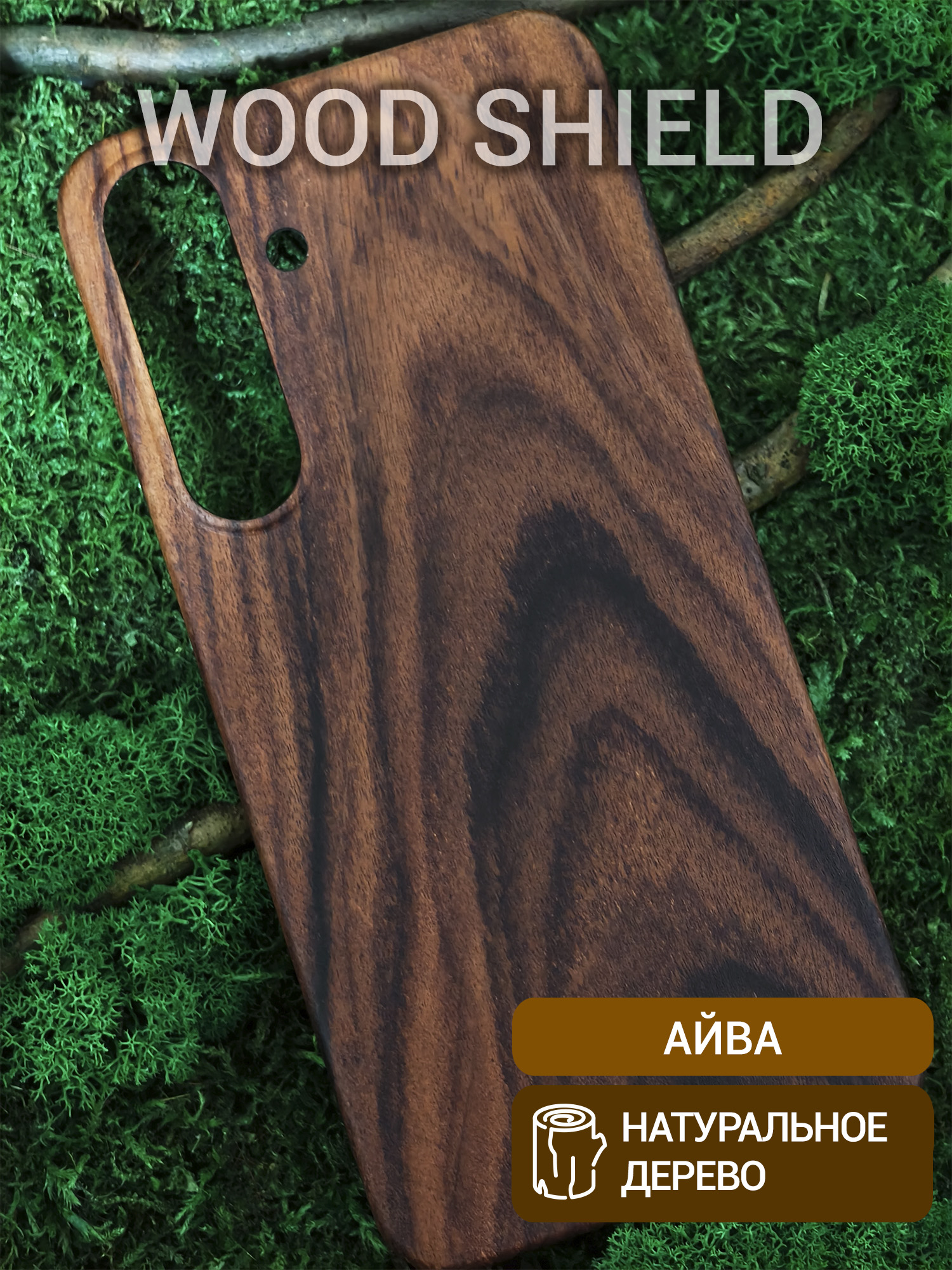 Деревянный чехол Wood Shield для Samsung Galaxy S25+ Айва