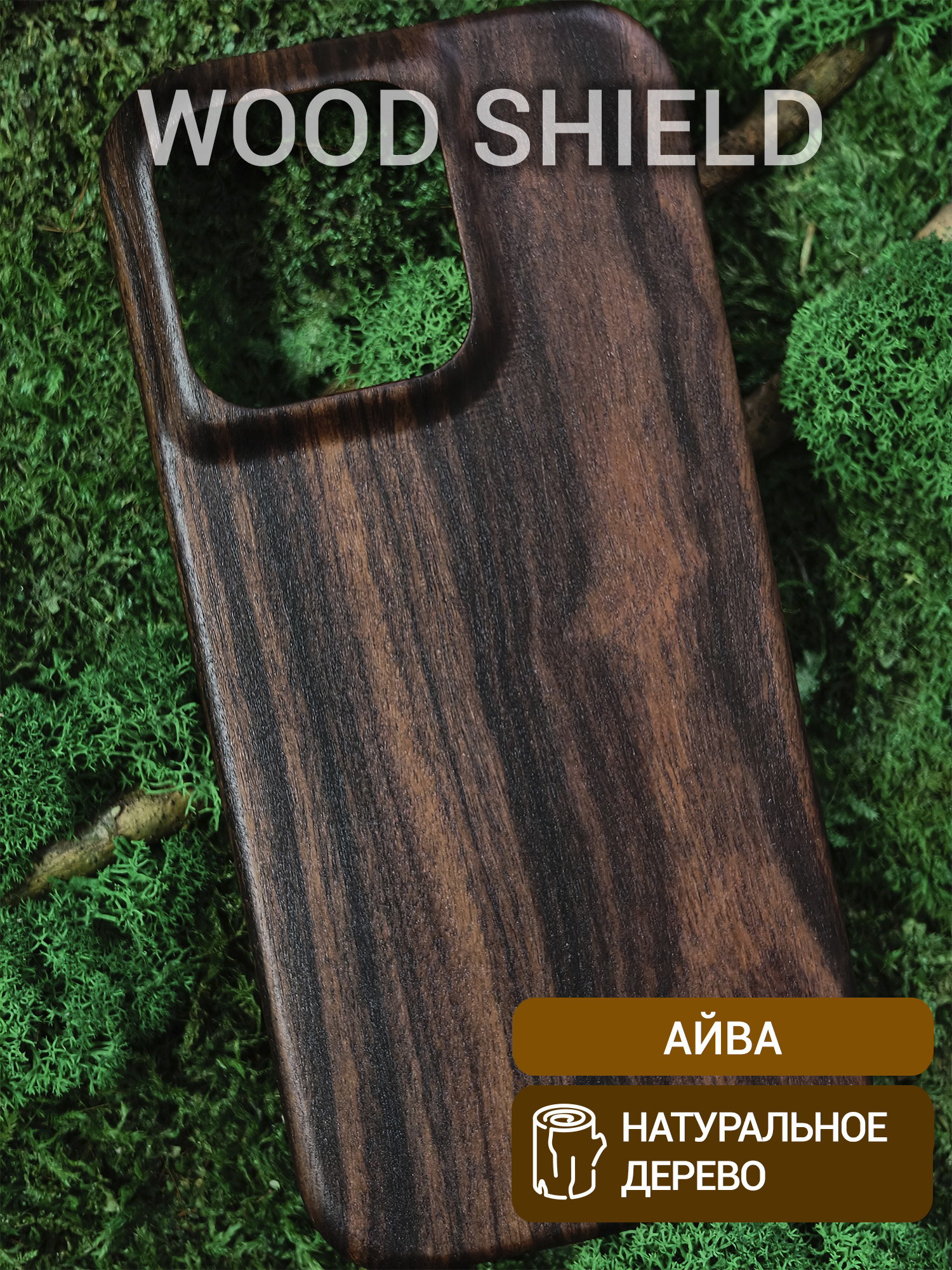Деревянный чехол Wood Shield для iPhone 16 Pro Айва