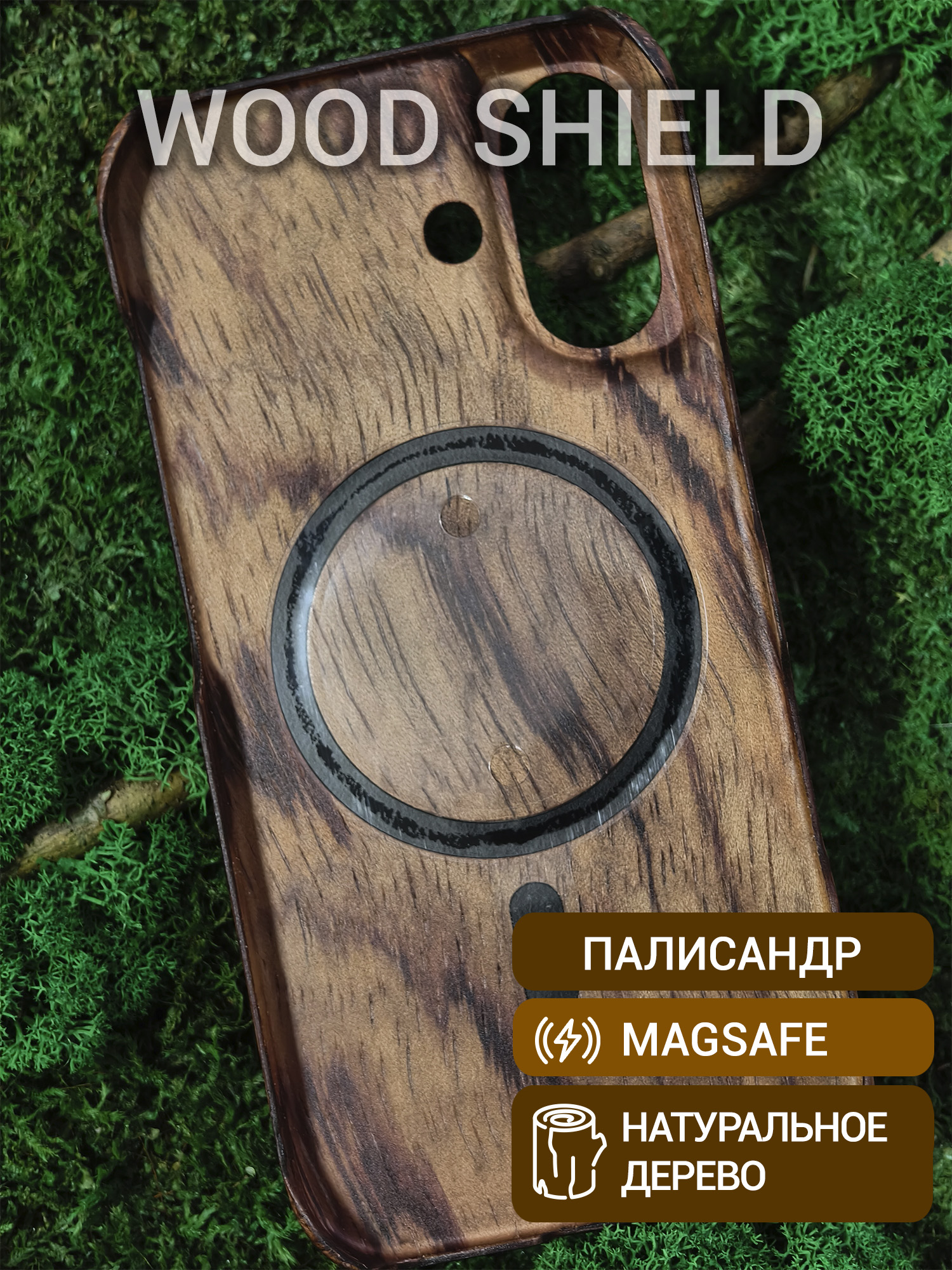 Деревянный чехол Wood Shield для iPhone 16 с Magsafe Палисандр Рио