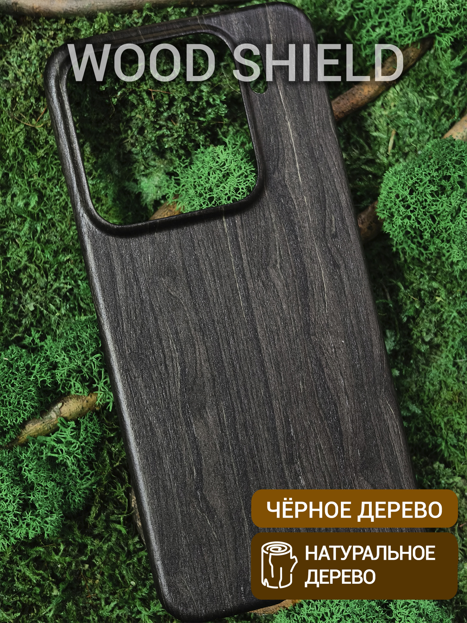 Деревянный чехол Wood Shield для Xiaomi 15 Чёрное дерево