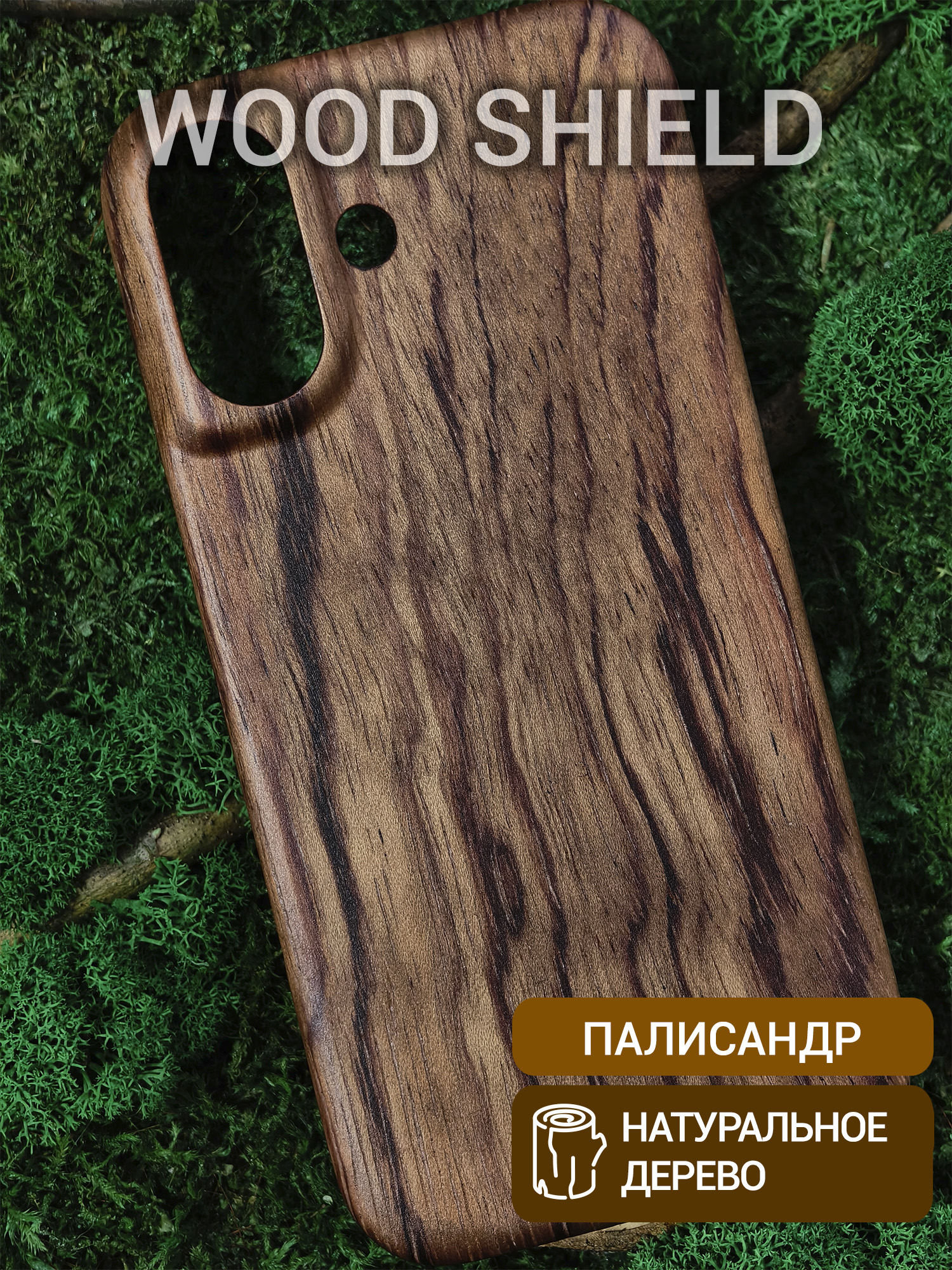 Деревянный чехол Wood Shield для iPhone 16 Палисандр Рио