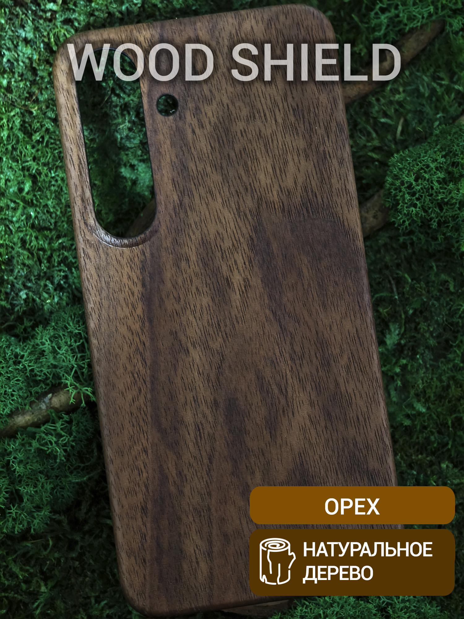Деревянный чехол Wood Shield для Samsung Galaxy S25 Орех
