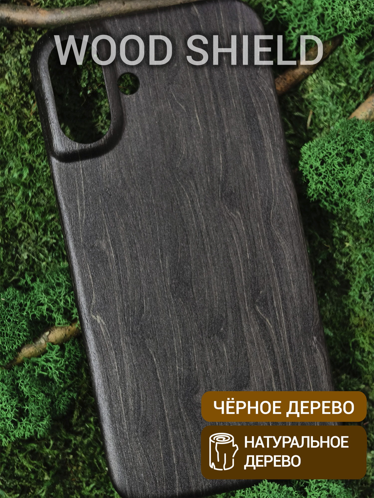 Деревянный чехол Wood Shield для iPhone 16 Plus Чёрное дерево