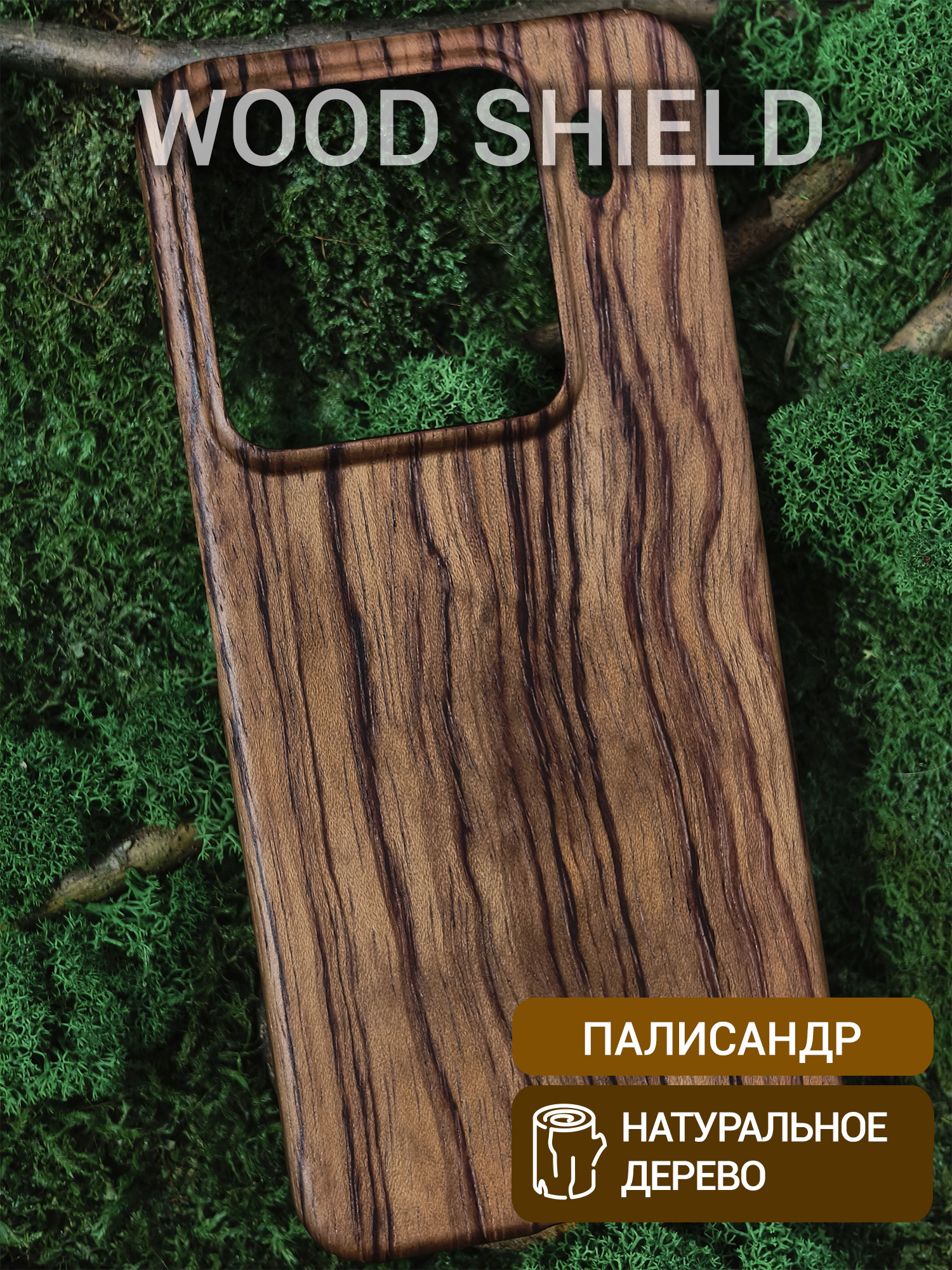 Деревянный чехол Wood Shield для Xiaomi 15 Pro Палисандр Рио