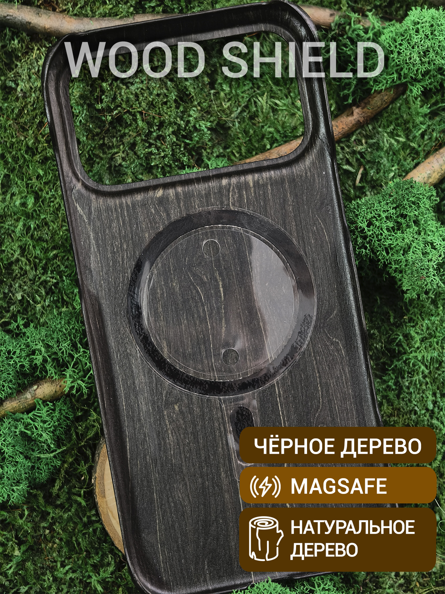 Деревянный чехол Wood Shield для iPhone 17 Pro Max с Magsafe Чёрное дерево