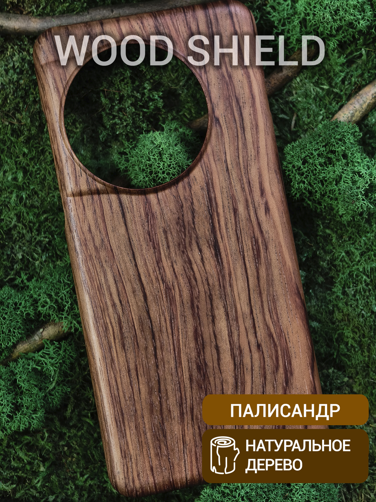 Деревянный чехол Wood Shield для OnePlus 13 палисандр