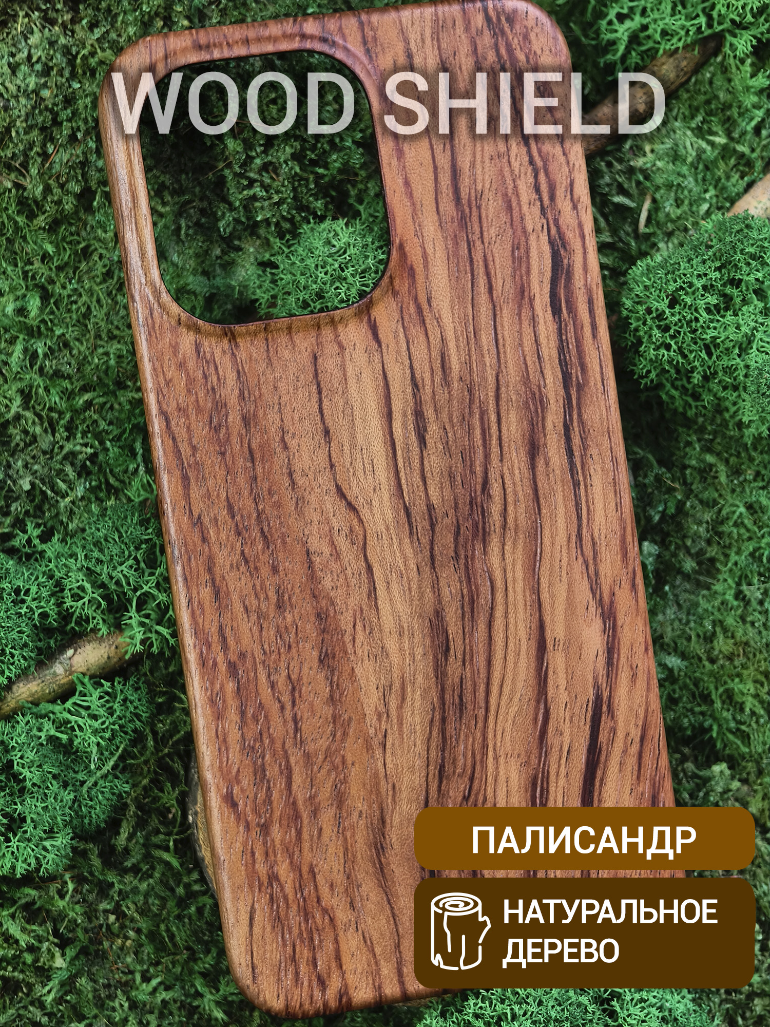 Деревянный чехол Wood Shield для OnePlus 13S/13T палисандр