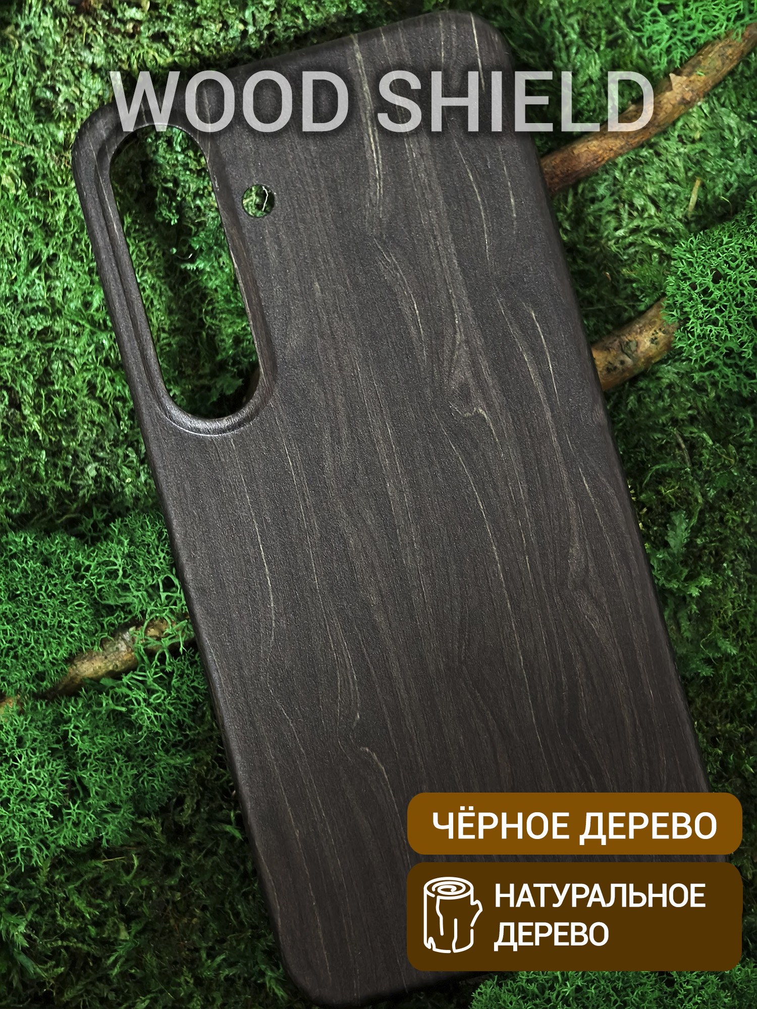 Деревянный чехол для Samsung Galaxy S25 Чёрное дерево