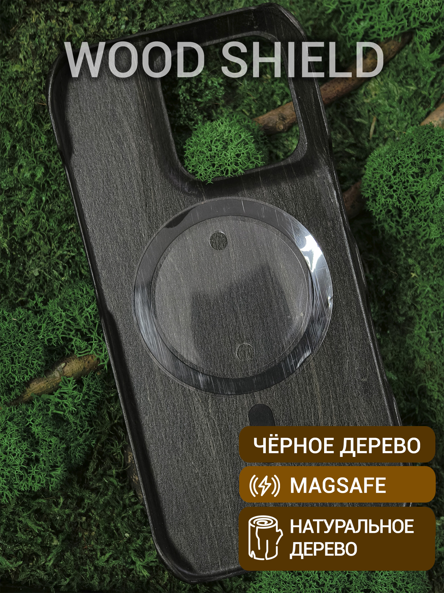 Деревянный чехол Wood Shield для iPhone 16 Pro с Magsafe Чёрное дерево
