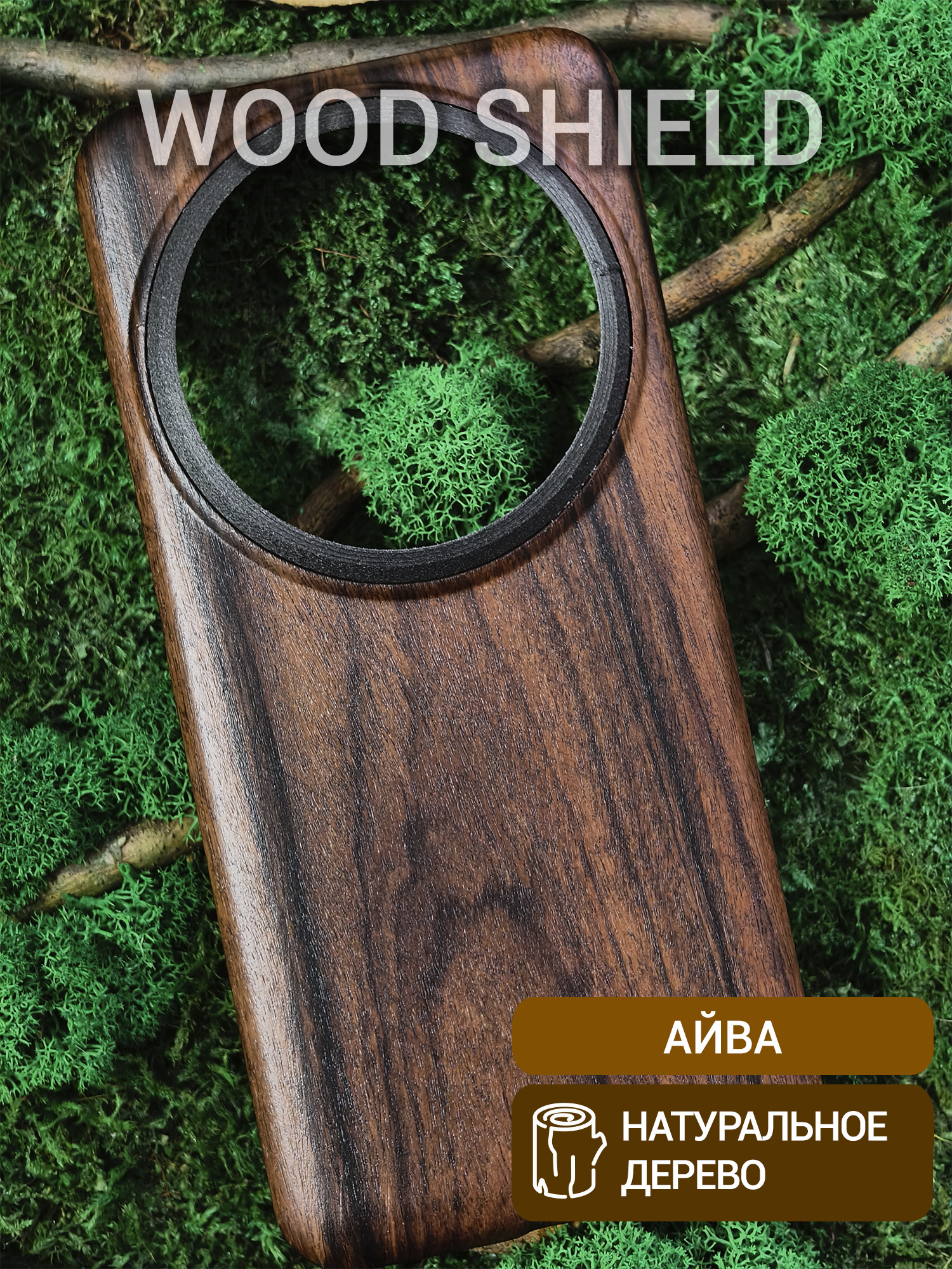 Деревянный чехол Wood Shield для Xiaomi 15 Ultra CamShield Айва