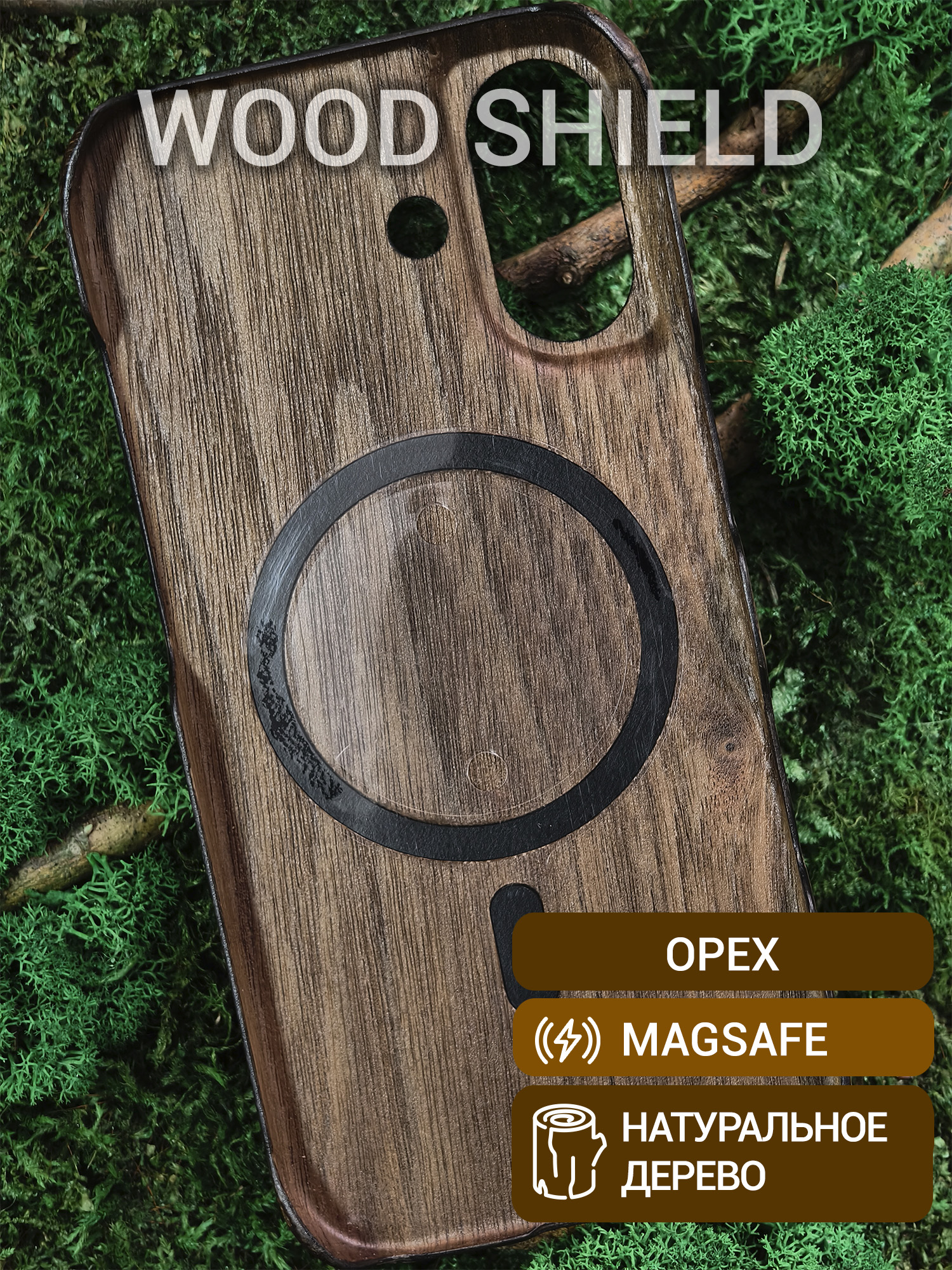 Деревянный чехол Wood Shield для iPhone 17 с Magsafe Орех