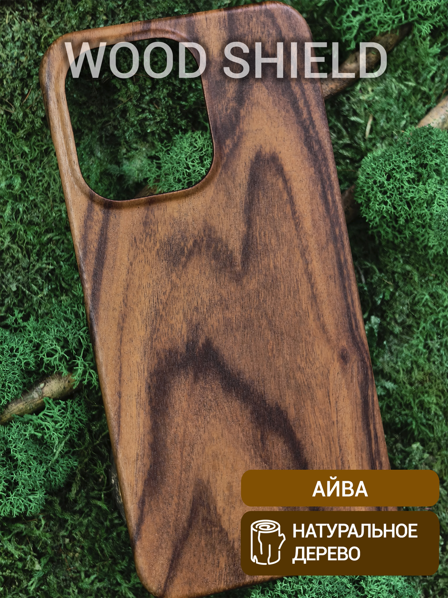 Деревянный чехол Wood Shield для OnePlus 13S/13T айва