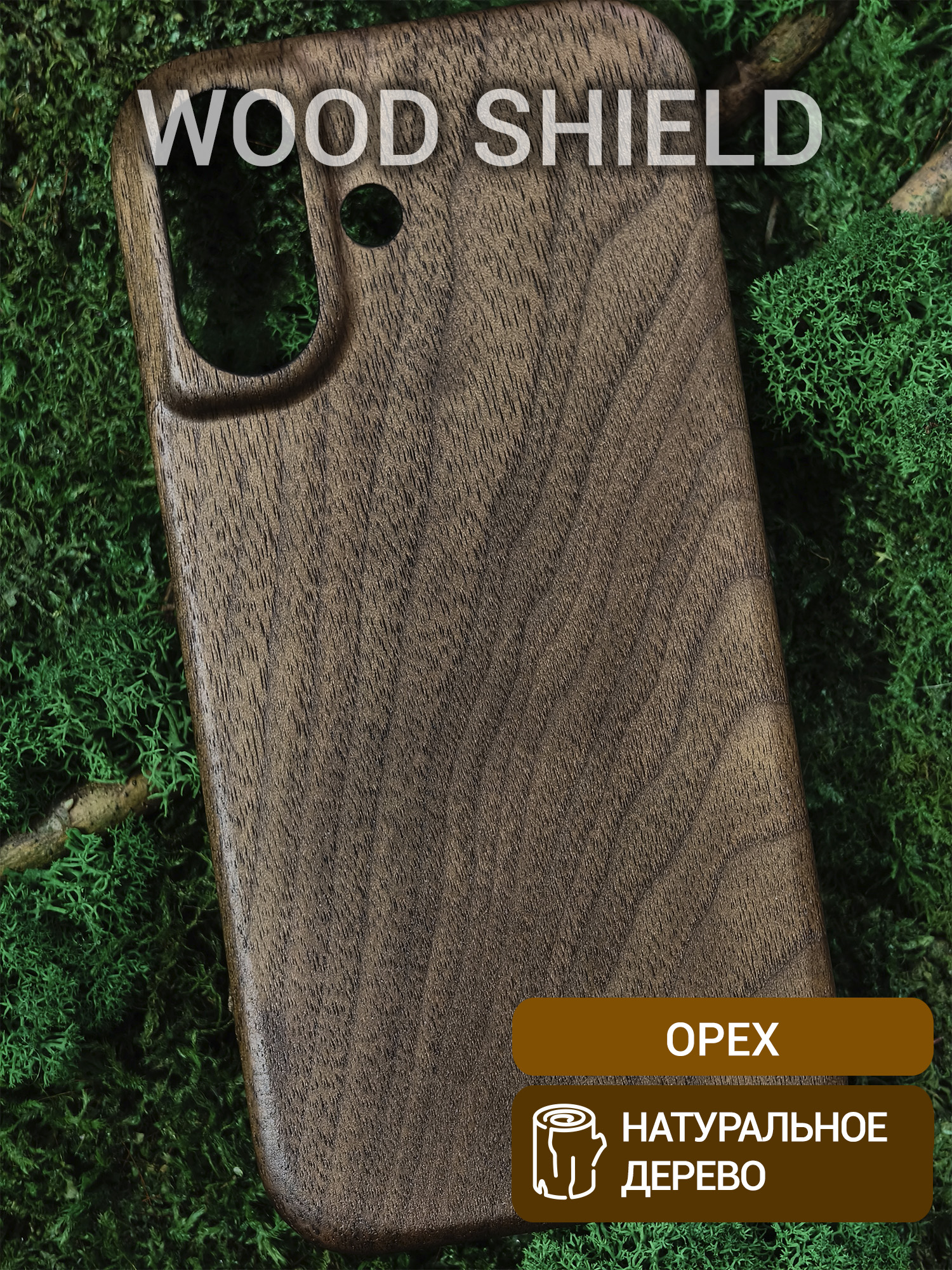 Деревянный чехол Wood Shield для iPhone 16 Орех