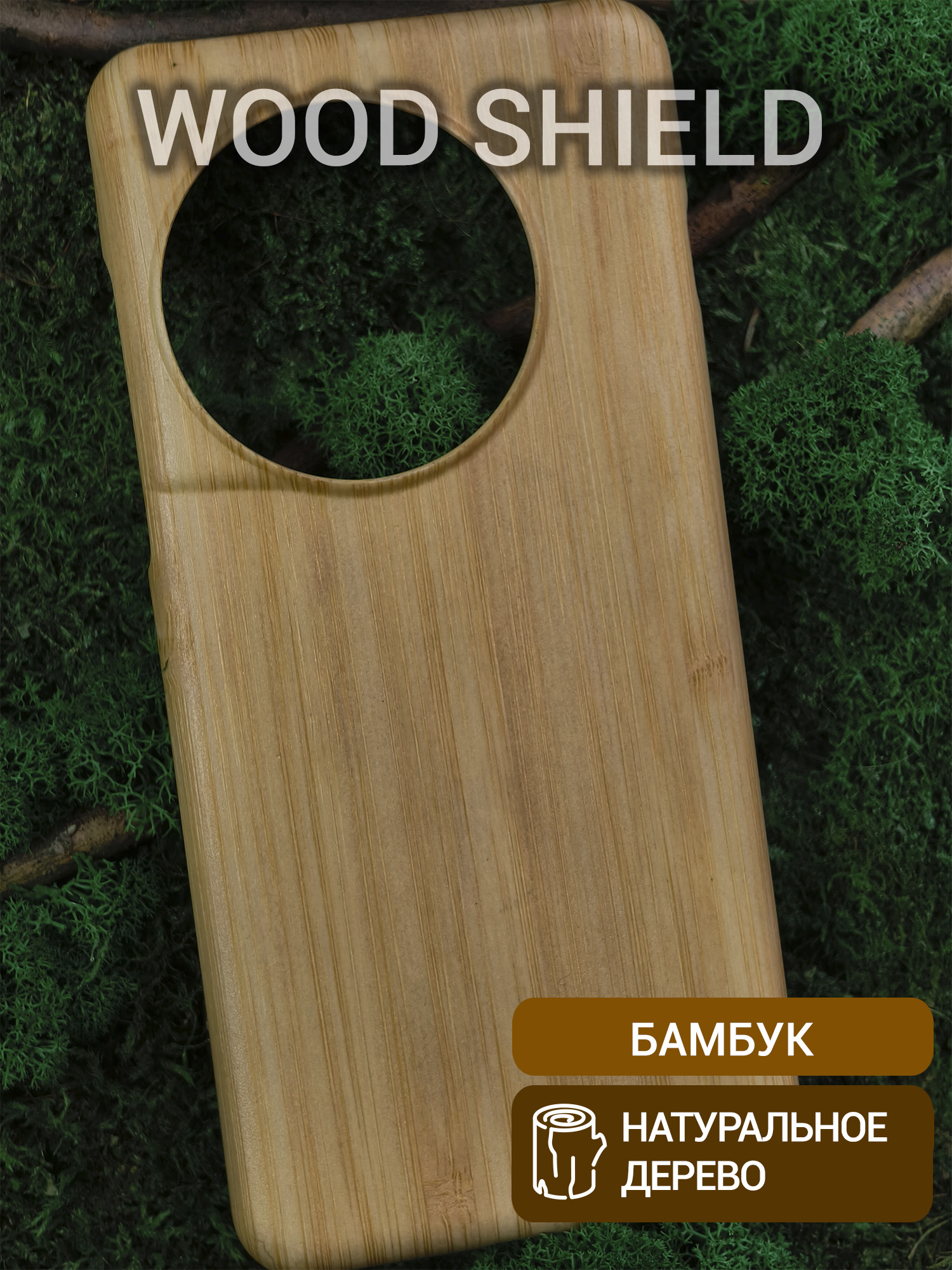 Деревянный чехол Wood Shield для OnePlus 13 бамбук