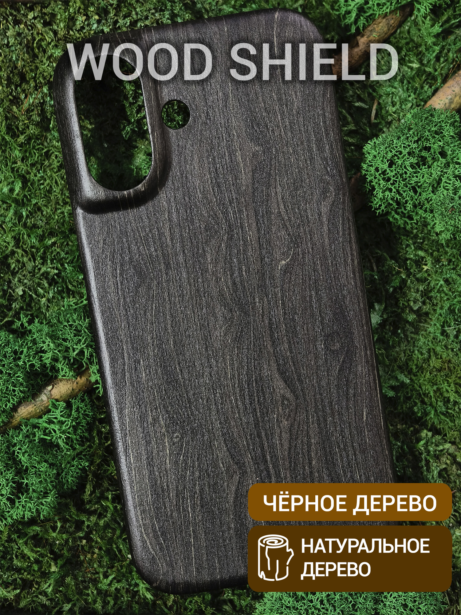 Деревянный чехол Wood Shield для iPhone 16 Чёрное дерево