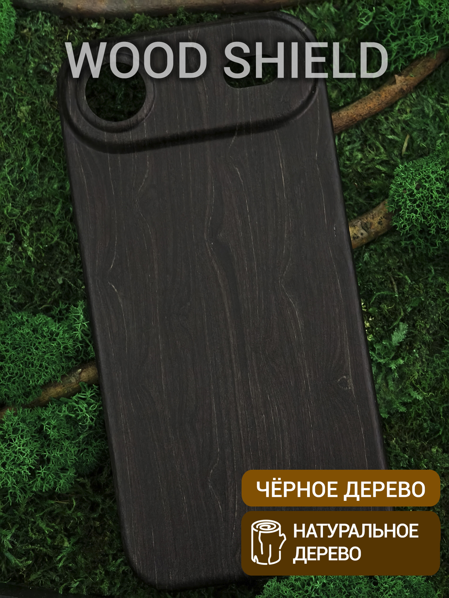 Деревянный чехол Wood Shield для iPhone 17 Air Чёрное дерево