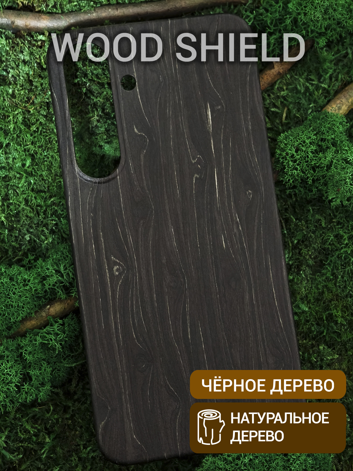 Деревянный чехол Wood Shield для Samsung Galaxy S25+ Чёрное дерево