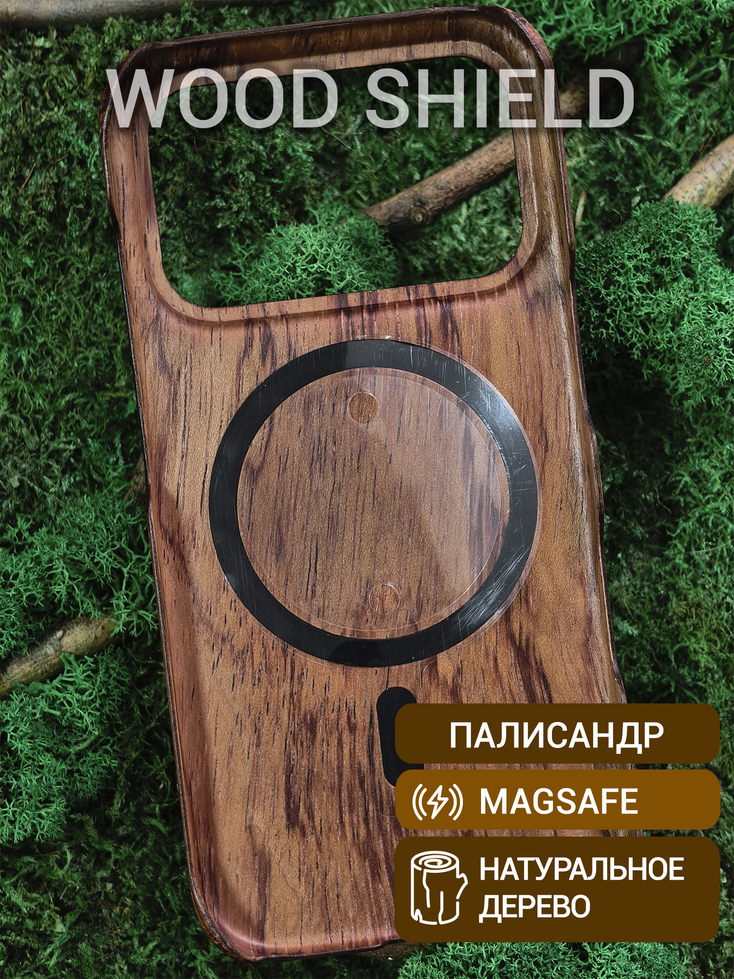 Деревянный чехол Wood Shield для iPhone 17 Pro с Magsafe Палисандр Рио