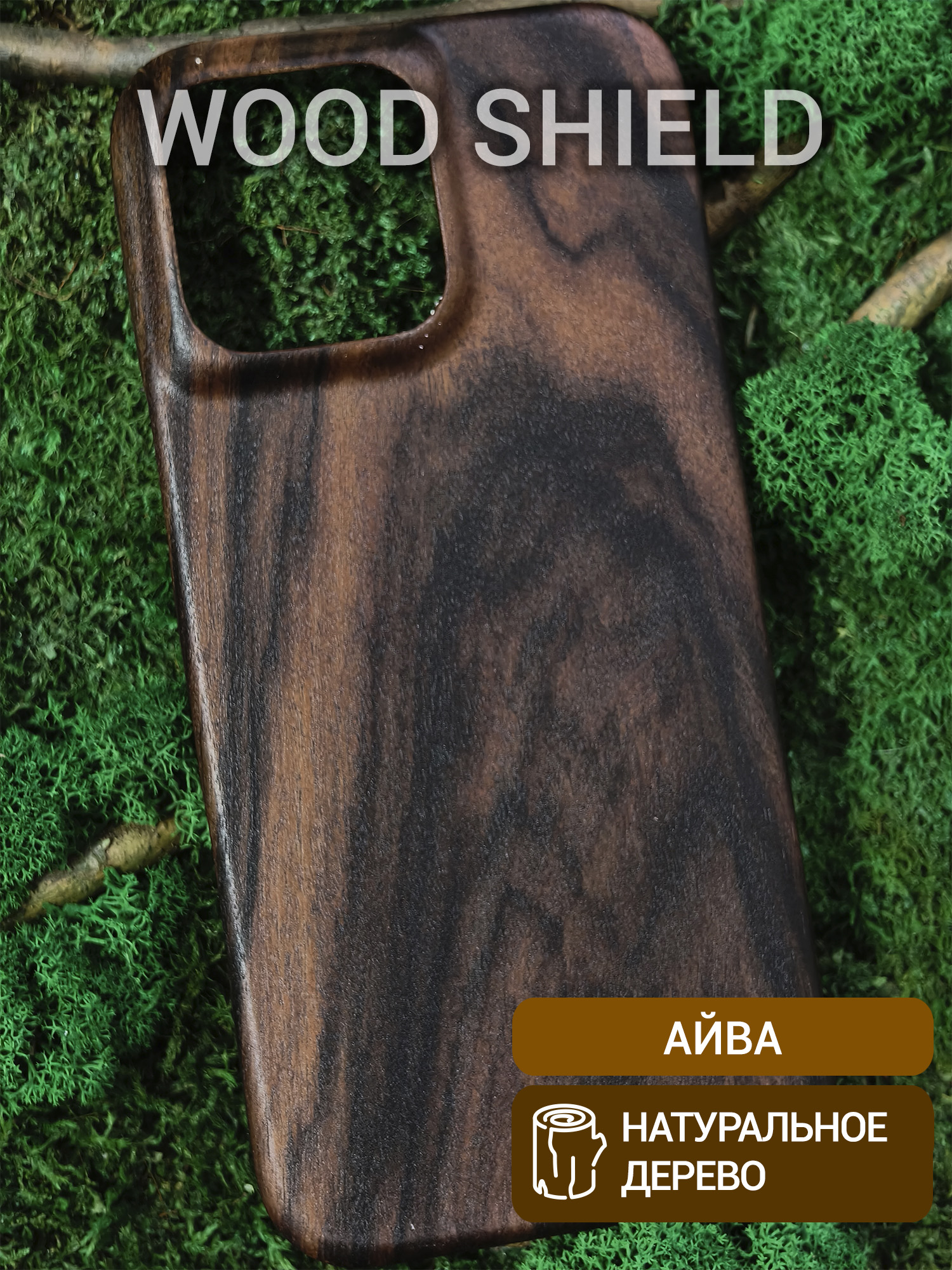 Деревянный чехол Wood Shield для iPhone 16 Pro Max Айва