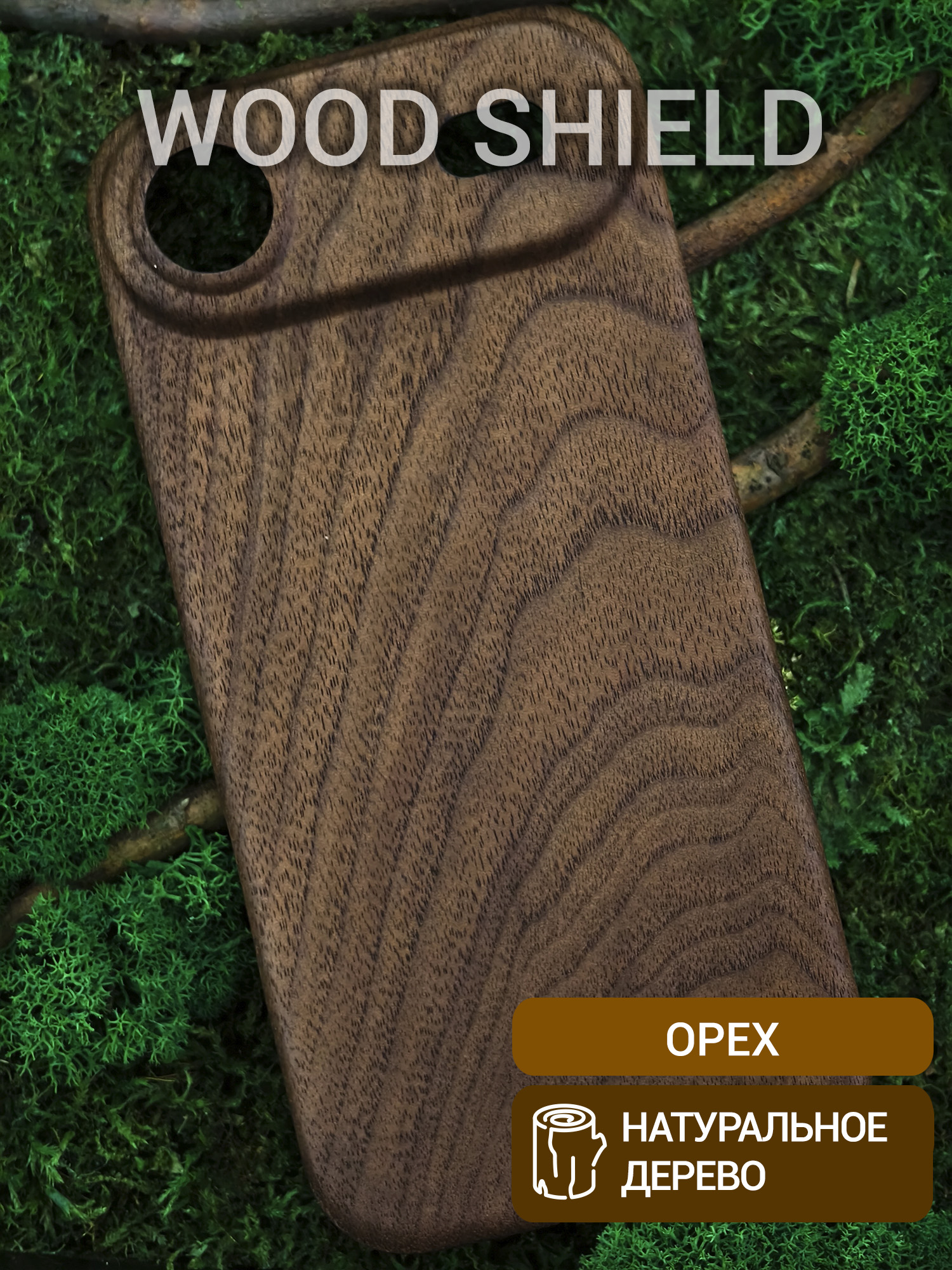 Деревянный чехол Wood Shield для iPhone 17 Air Орех